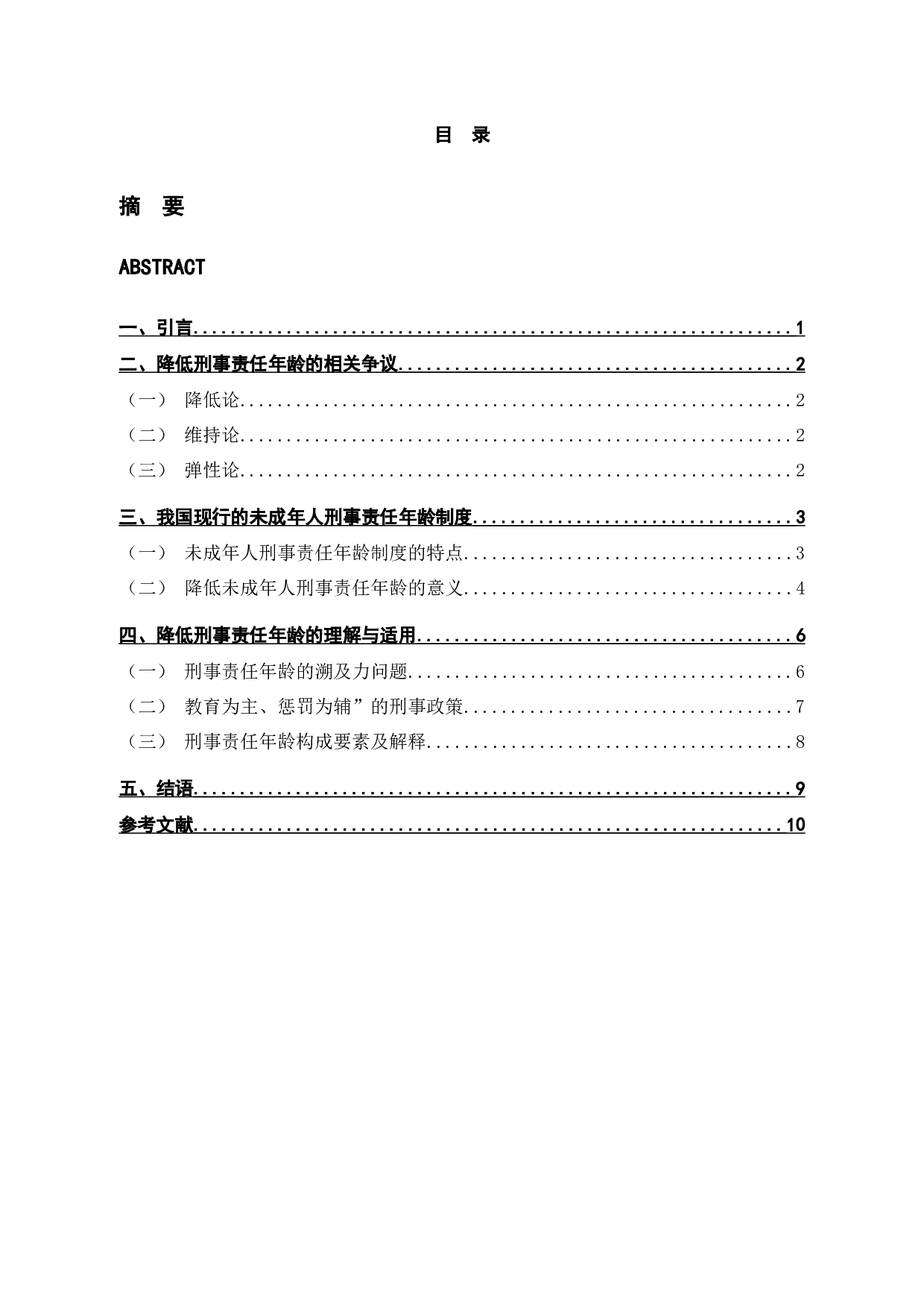 未成年人刑事责任年龄之我见-8973字.docx 第3页