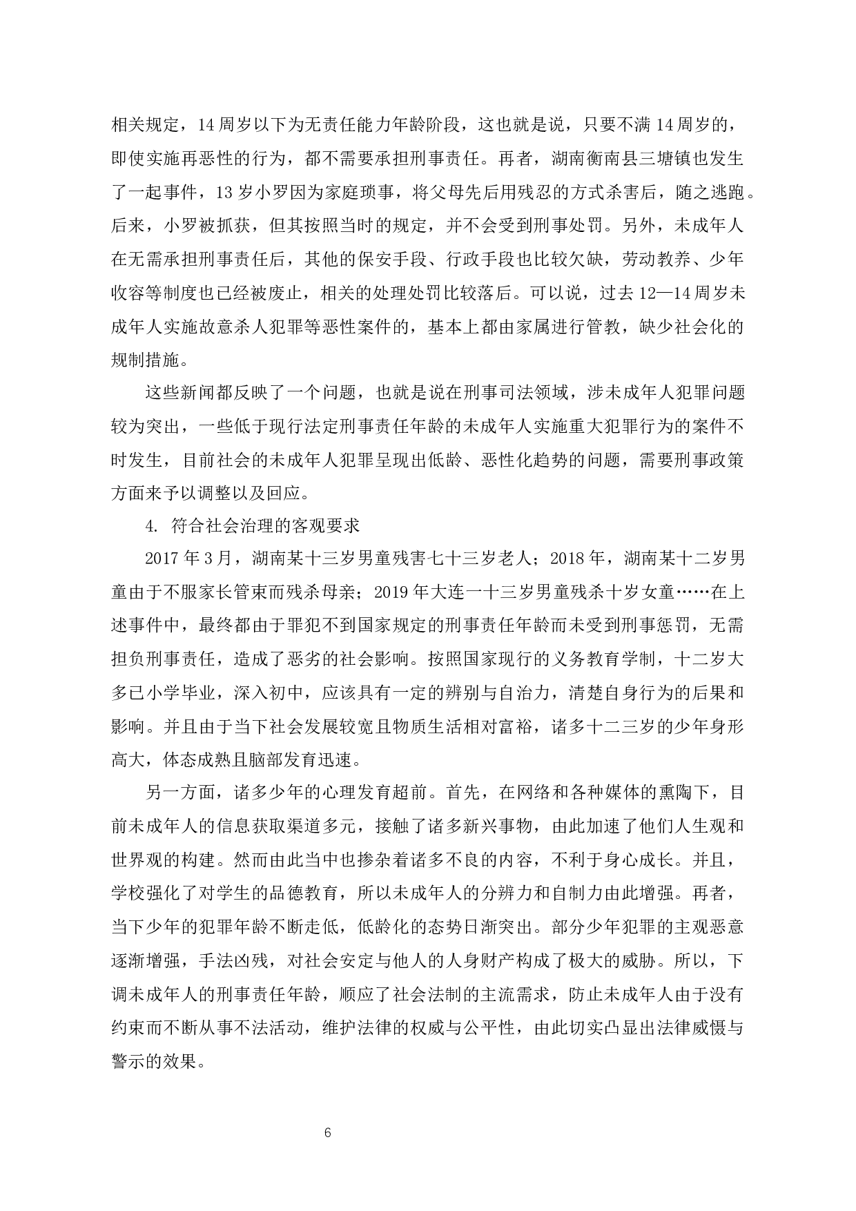 未成年人刑事责任年龄之我见-8973字.docx 第9页