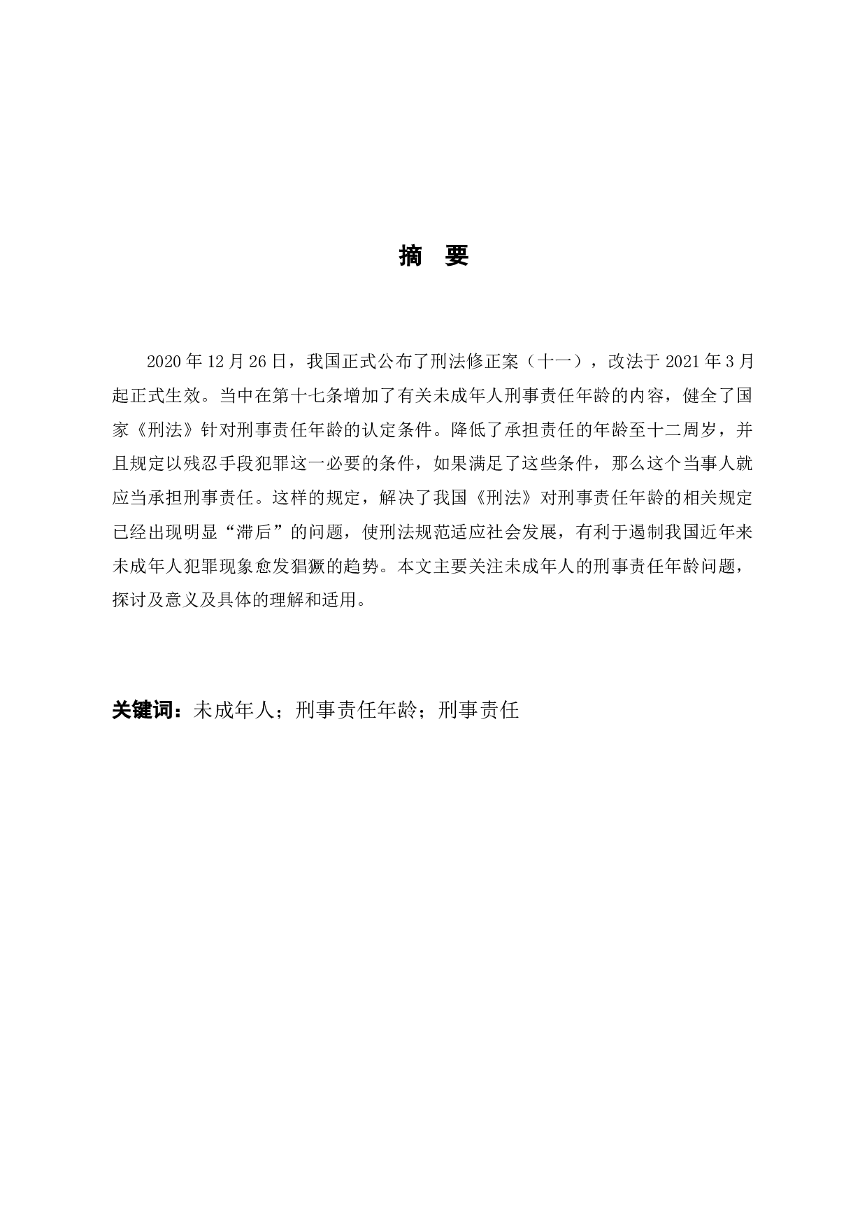 未成年人刑事责任年龄之我见-8973字.docx 第1页