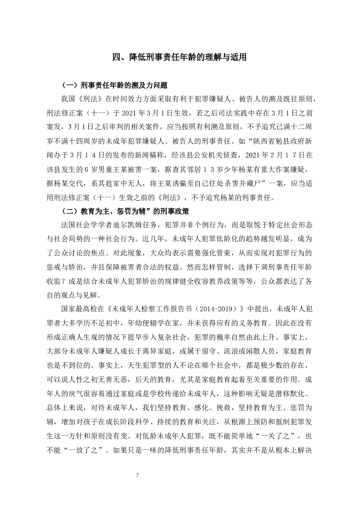 未成年人刑事责任年龄之我见-8973字.docx 第10页