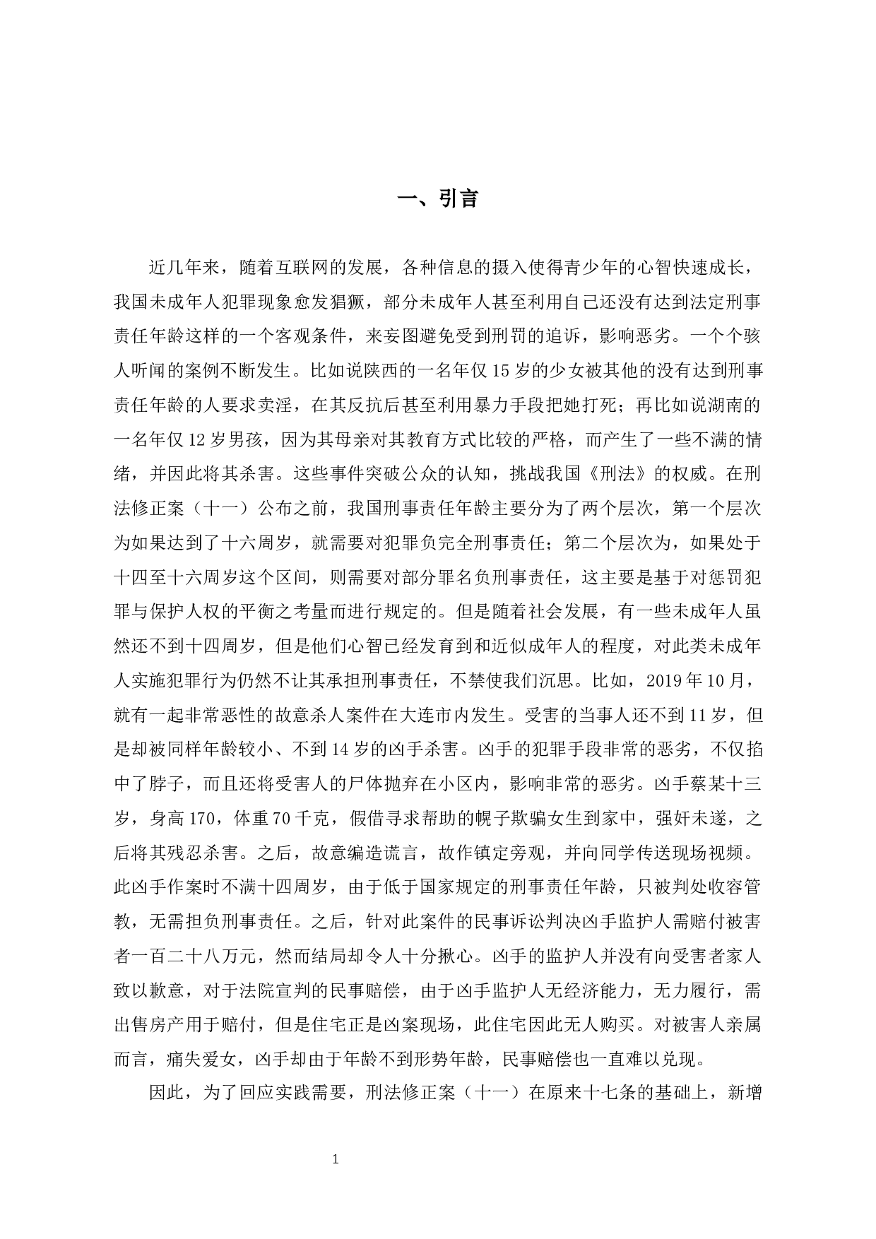 未成年人刑事责任年龄之我见-8973字.docx 第4页