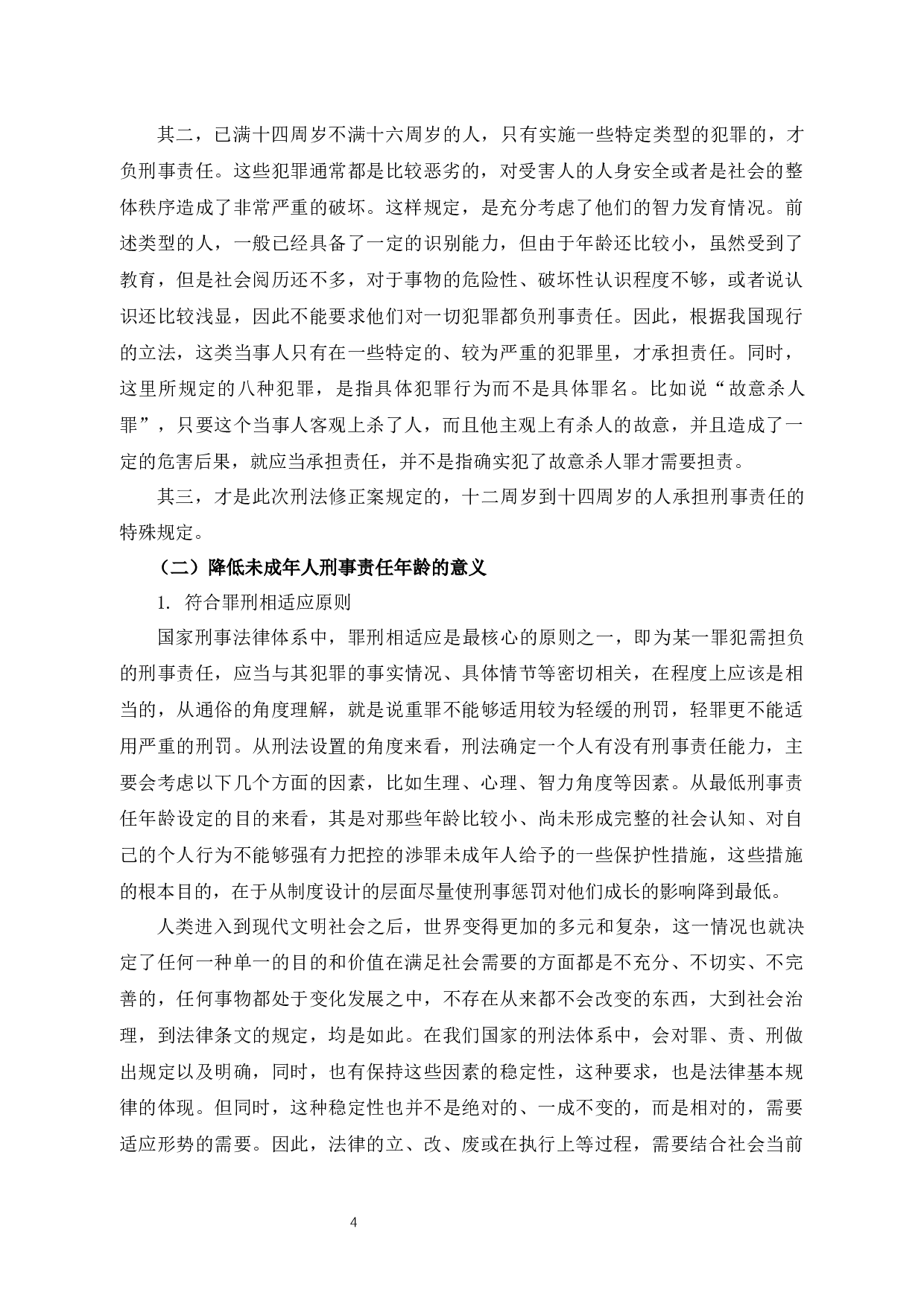 未成年人刑事责任年龄之我见-8973字.docx 第7页