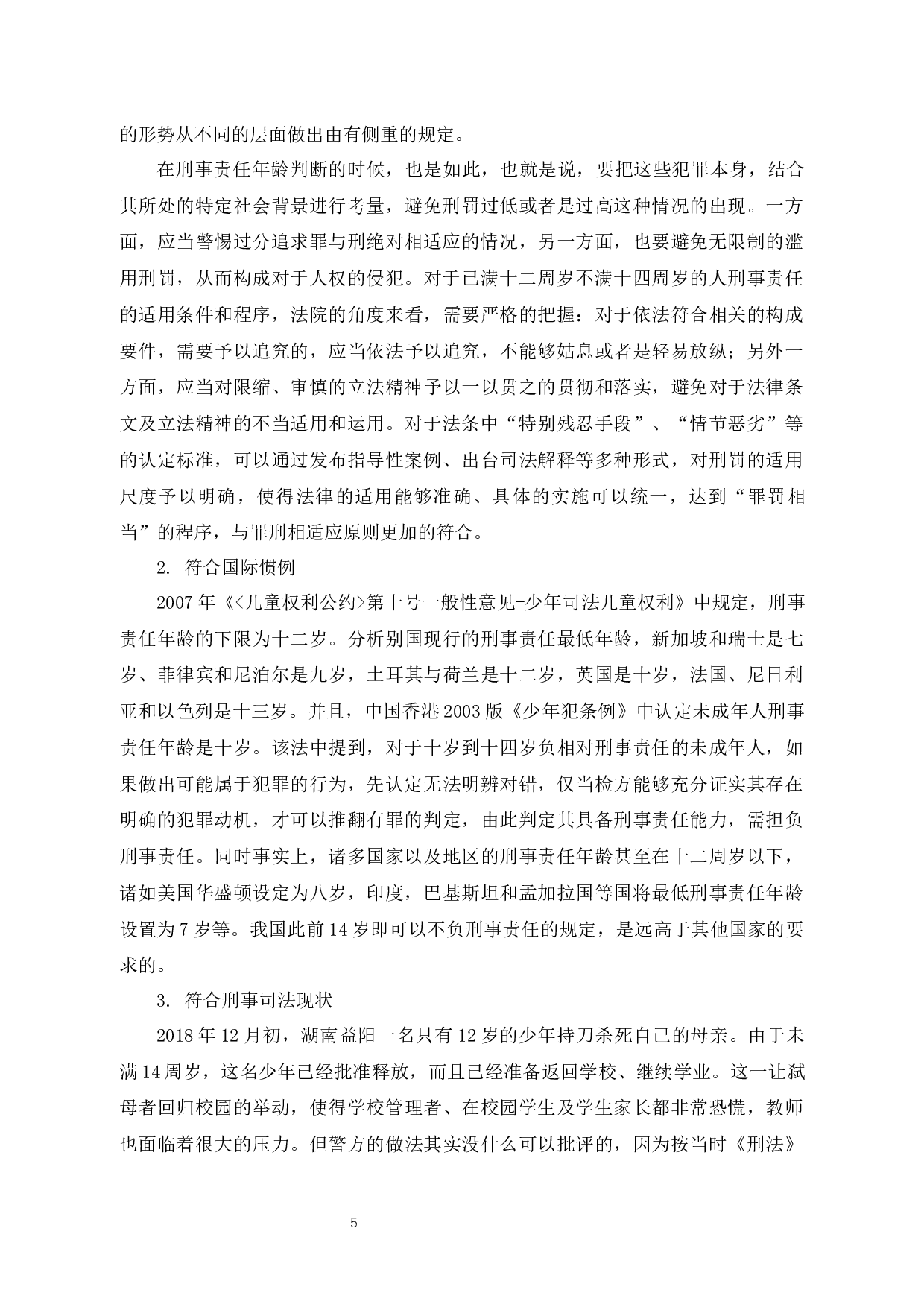 未成年人刑事责任年龄之我见-8973字.docx 第8页