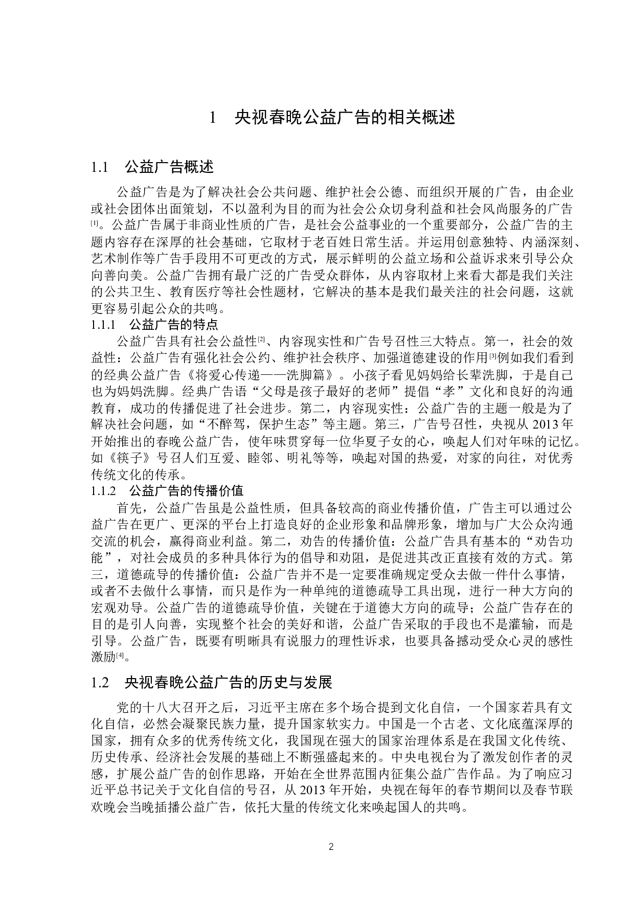 央视春晚公益广告的创意分析-14919字.docx 第5页