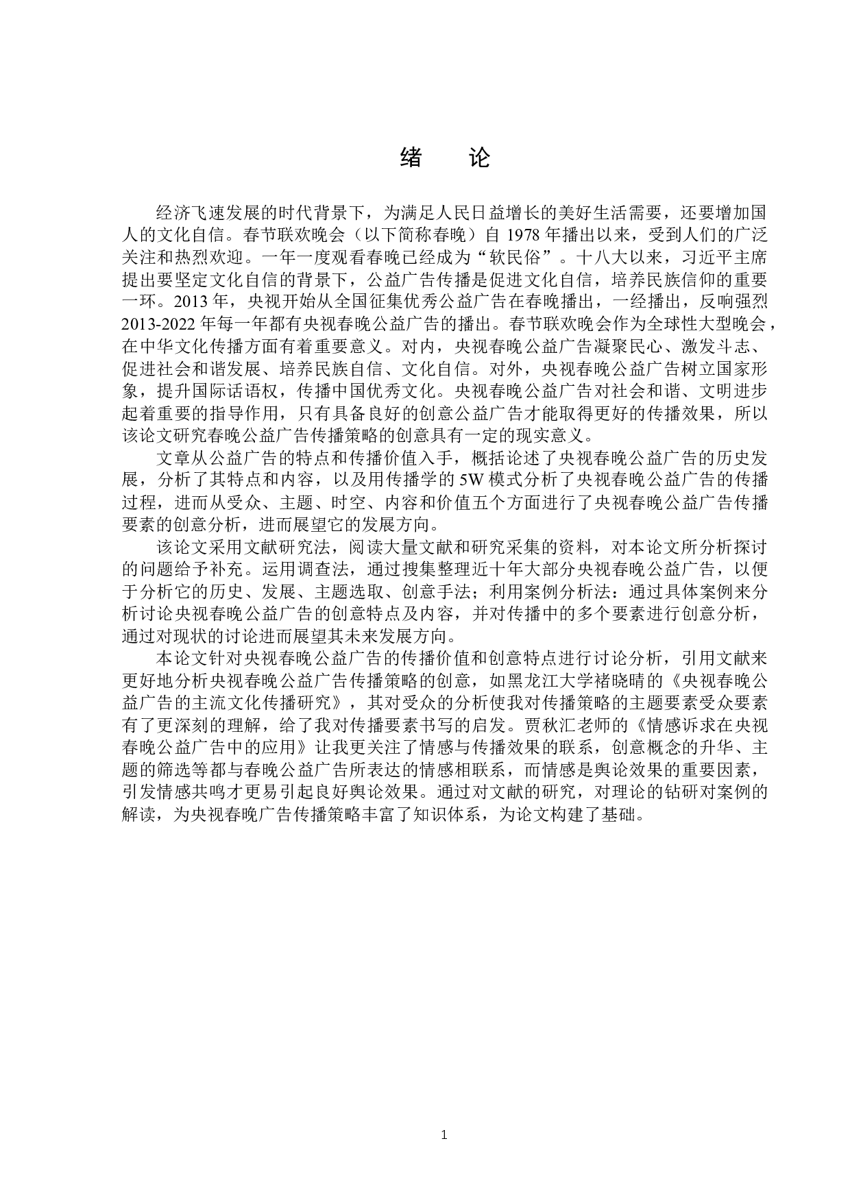 央视春晚公益广告的创意分析-14919字.docx 第4页