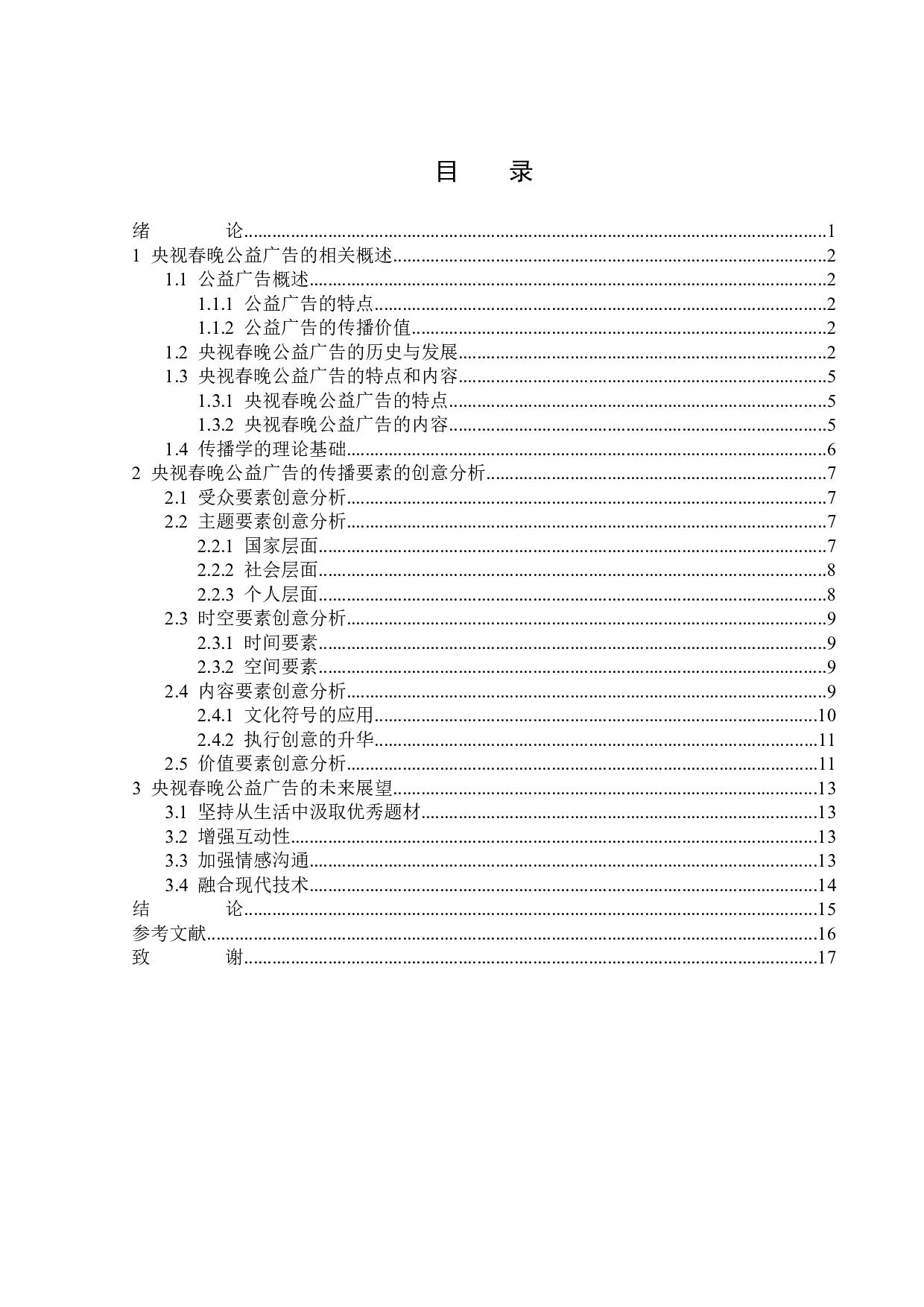 央视春晚公益广告的创意分析-14919字.docx 第3页