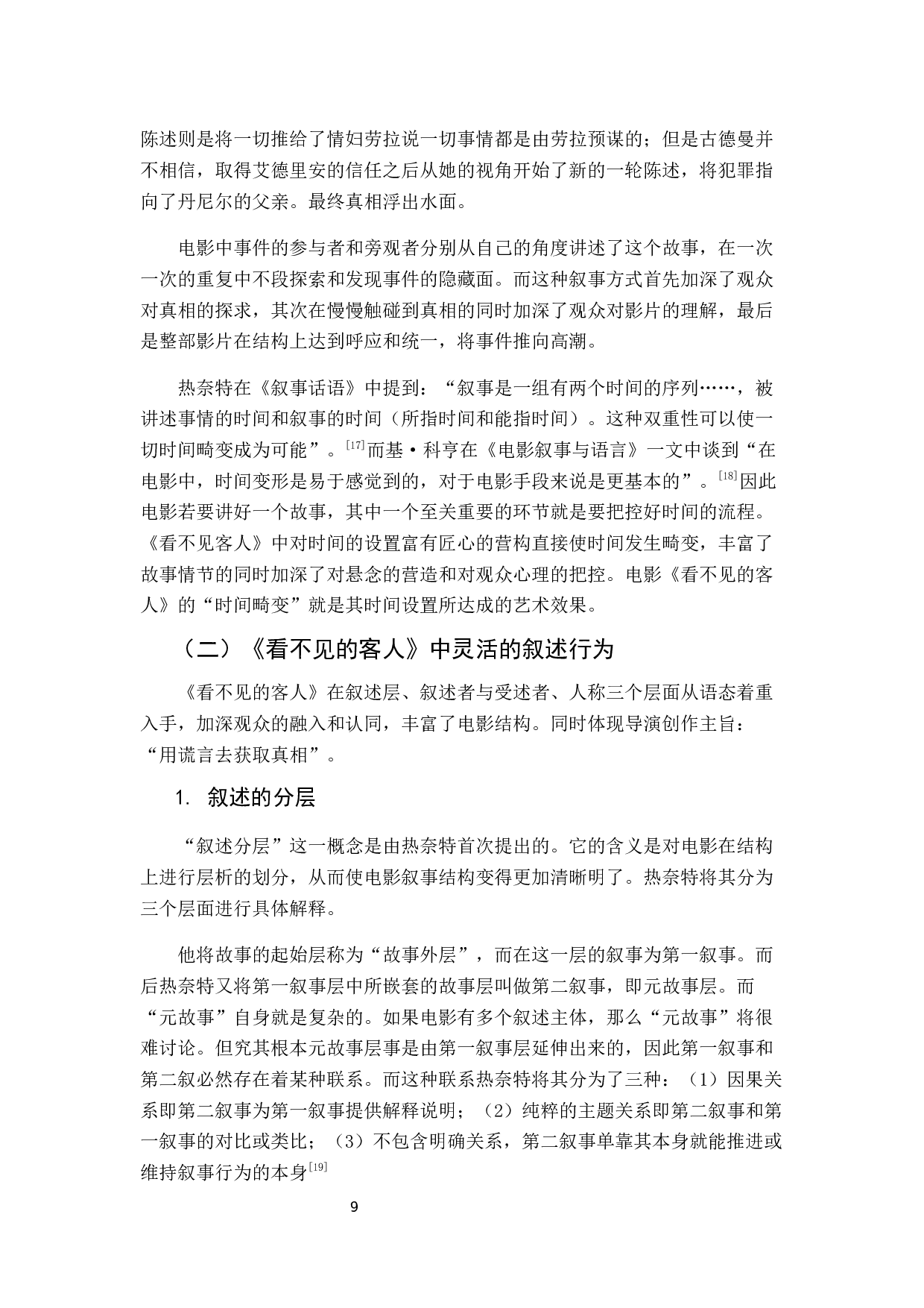 真相与谎言&mdash;&mdash;电影《看不见的客人》叙事策略分析-10258字.docx 第9页