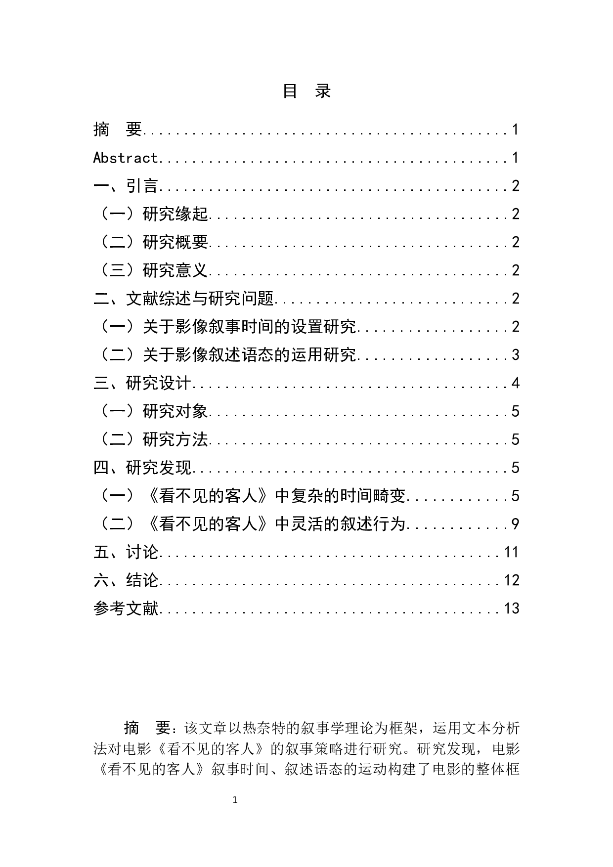 真相与谎言&mdash;&mdash;电影《看不见的客人》叙事策略分析-10258字.docx 第1页