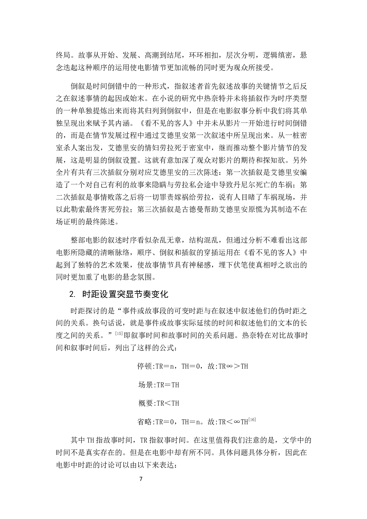 真相与谎言&mdash;&mdash;电影《看不见的客人》叙事策略分析-10258字.docx 第7页