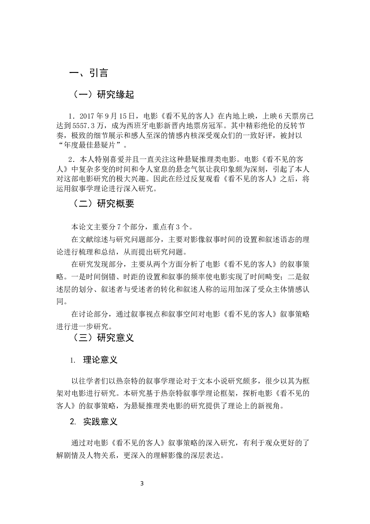 真相与谎言&mdash;&mdash;电影《看不见的客人》叙事策略分析-10258字.docx 第3页