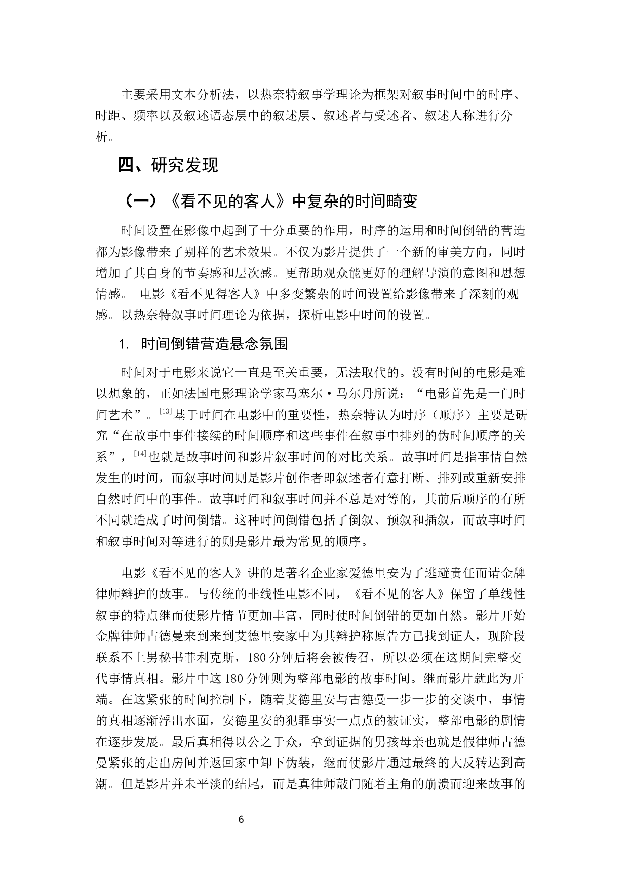 真相与谎言&mdash;&mdash;电影《看不见的客人》叙事策略分析-10258字.docx 第6页