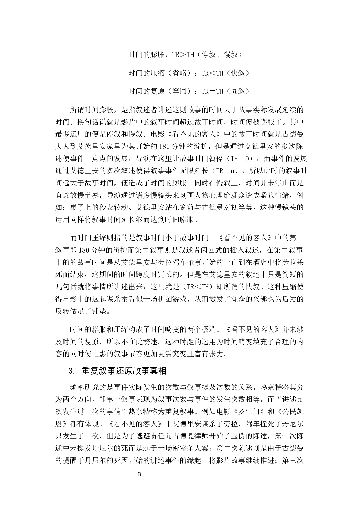 真相与谎言&mdash;&mdash;电影《看不见的客人》叙事策略分析-10258字.docx 第8页