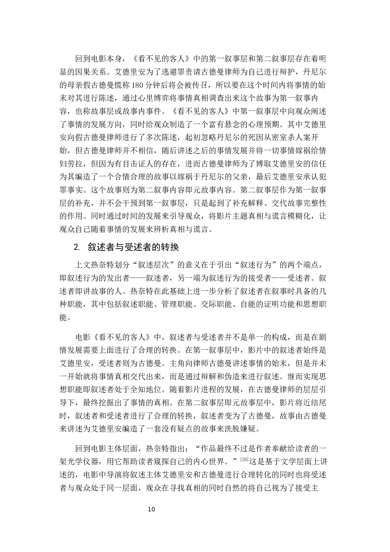 真相与谎言&mdash;&mdash;电影《看不见的客人》叙事策略分析-10258字.docx 第10页