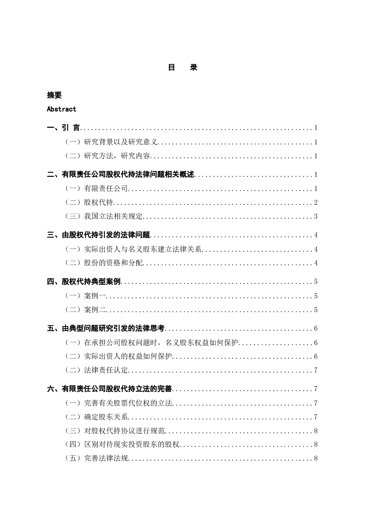 有限责任公司股权代持法律问题研究-7486字.docx 第3页