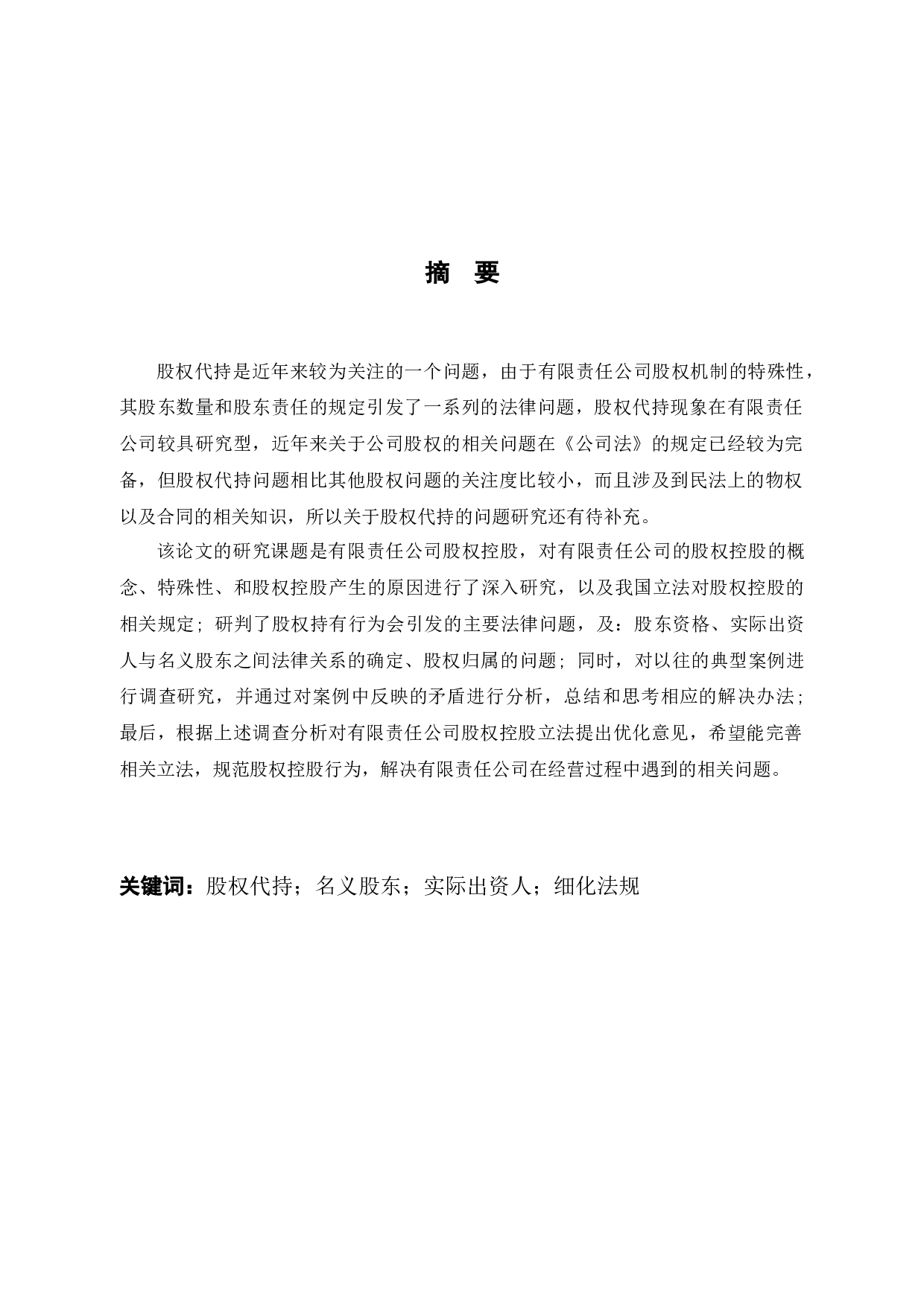 有限责任公司股权代持法律问题研究-7486字.docx 第1页