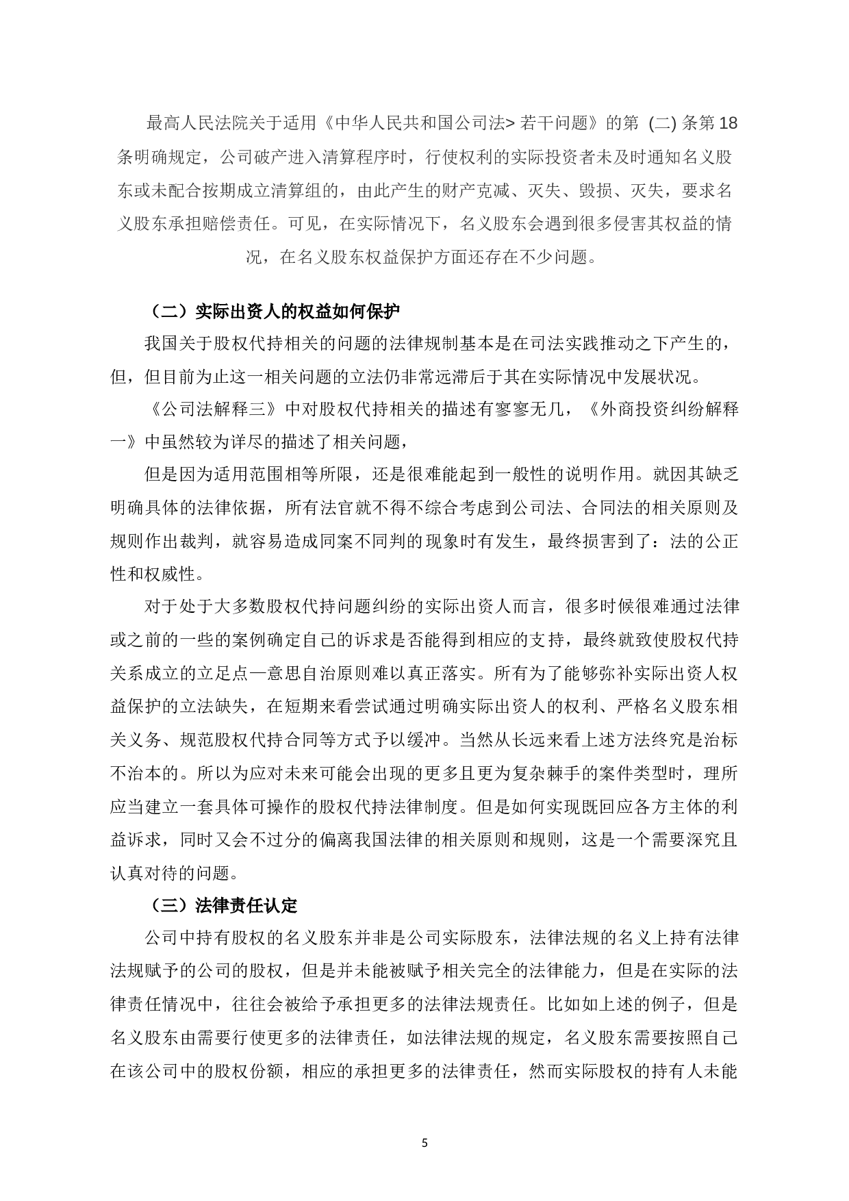 有限责任公司股权代持法律问题研究-7486字.docx 第10页