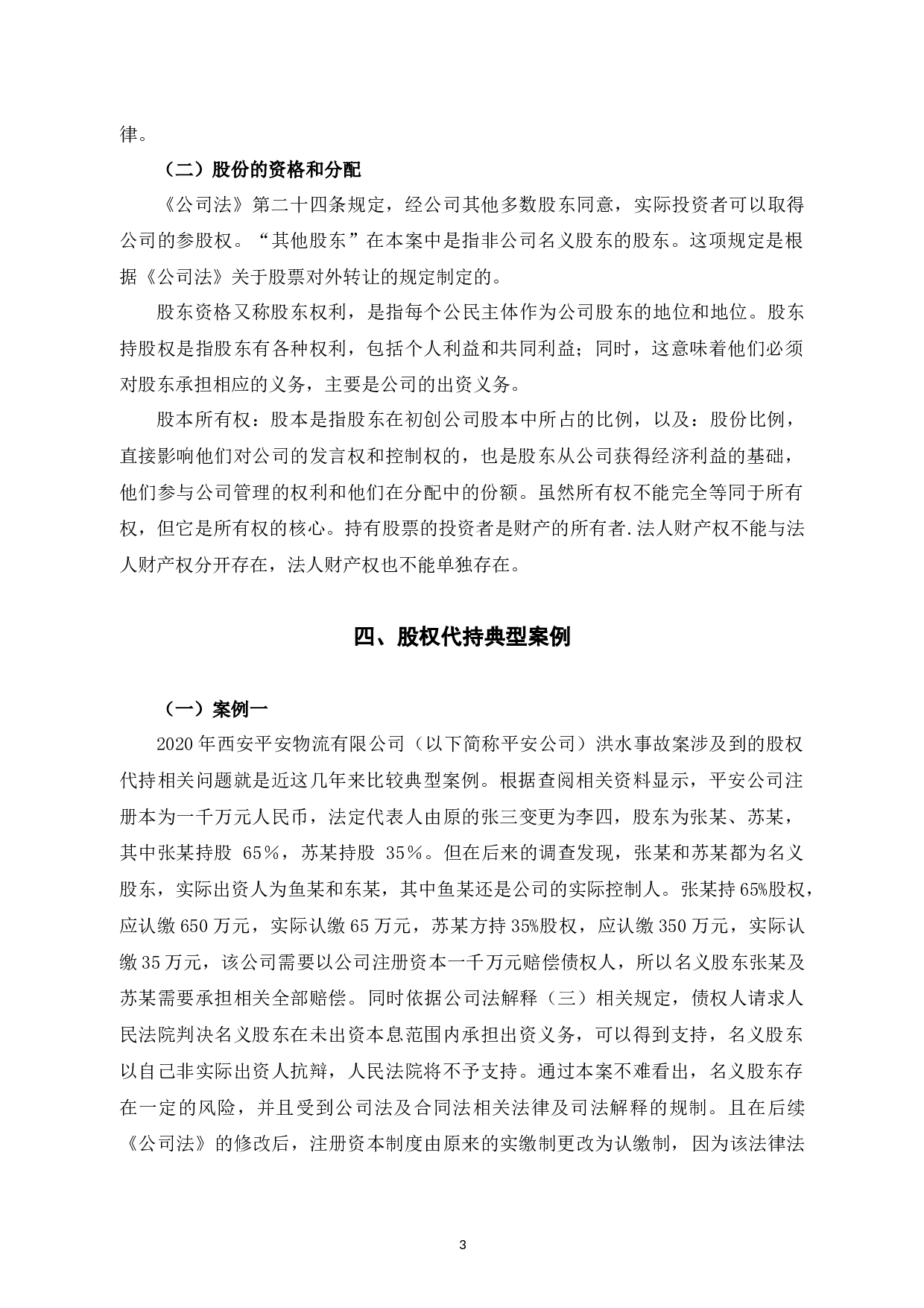 有限责任公司股权代持法律问题研究-7486字.docx 第8页