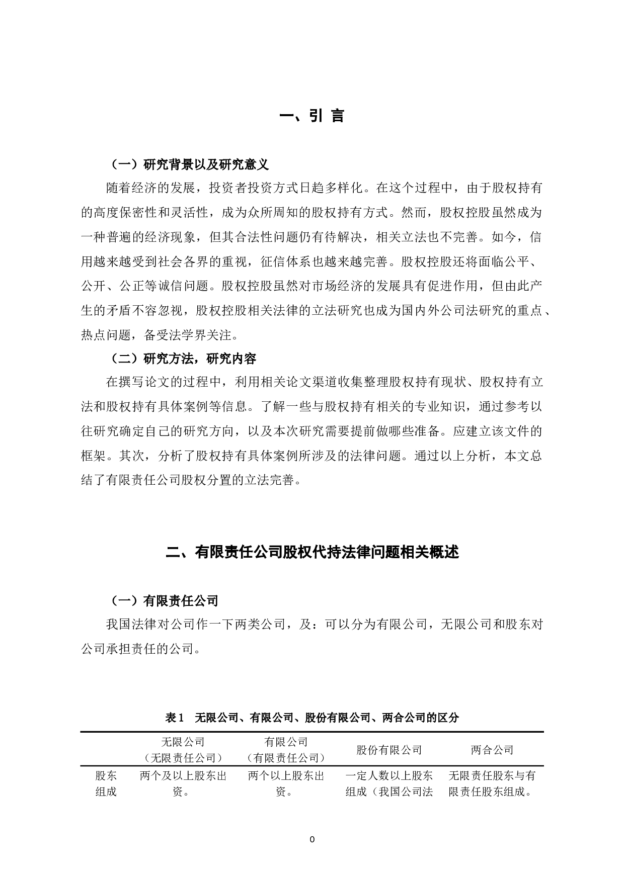 有限责任公司股权代持法律问题研究-7486字.docx 第5页