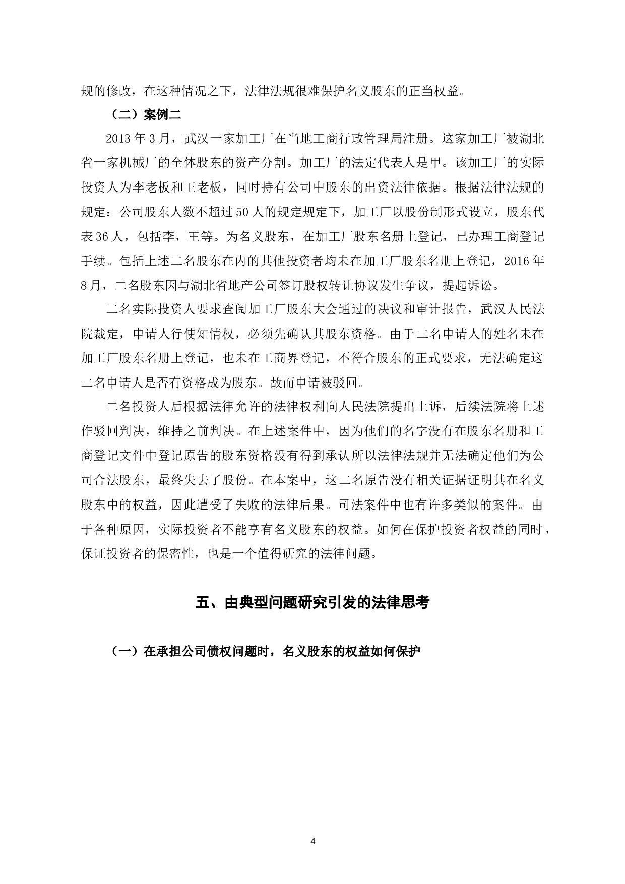 有限责任公司股权代持法律问题研究-7486字.docx 第9页