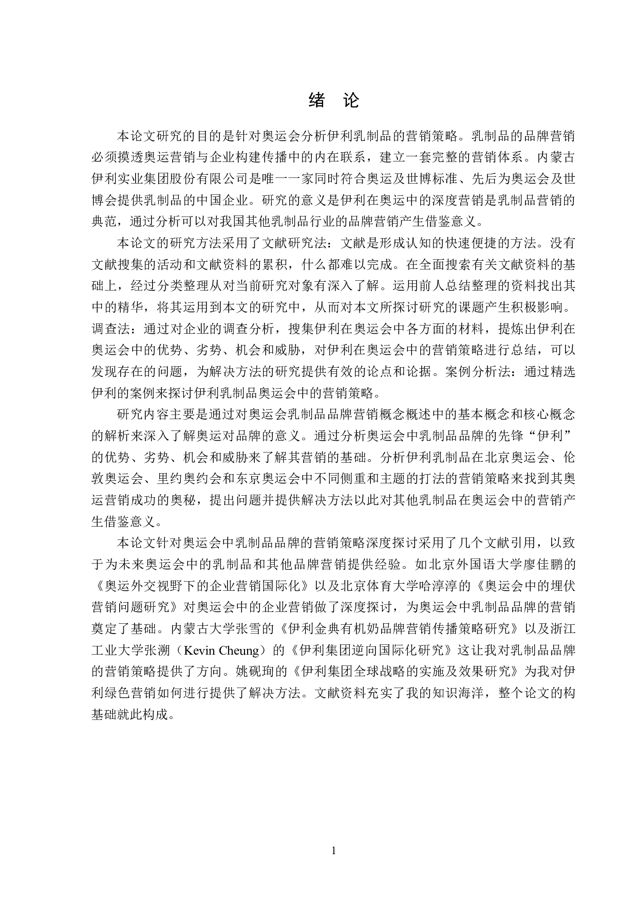 伊利乳制品奥运会营销策略分析-12981字.doc 第5页