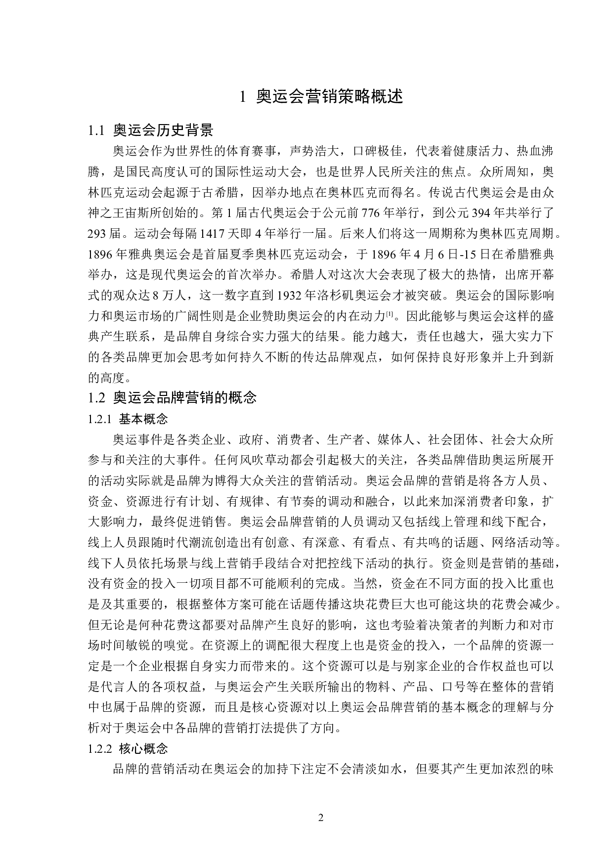 伊利乳制品奥运会营销策略分析-12981字.doc 第6页