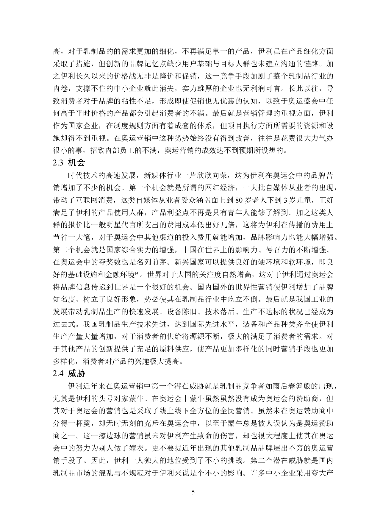 伊利乳制品奥运会营销策略分析-12981字.doc 第9页