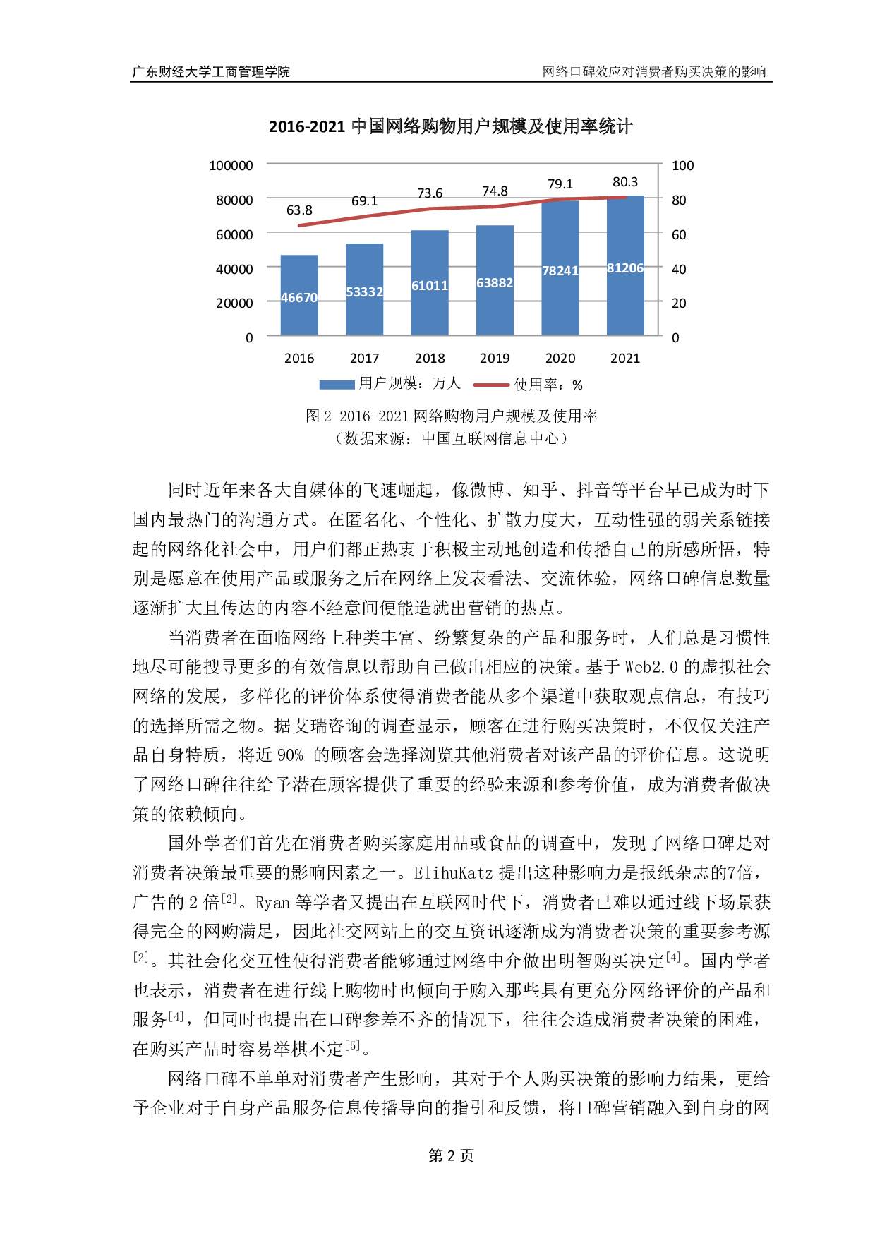 网络口碑效应对消费者购买决策的影响&mdash;&mdash;感知价值为中介变量.pdf 第6页