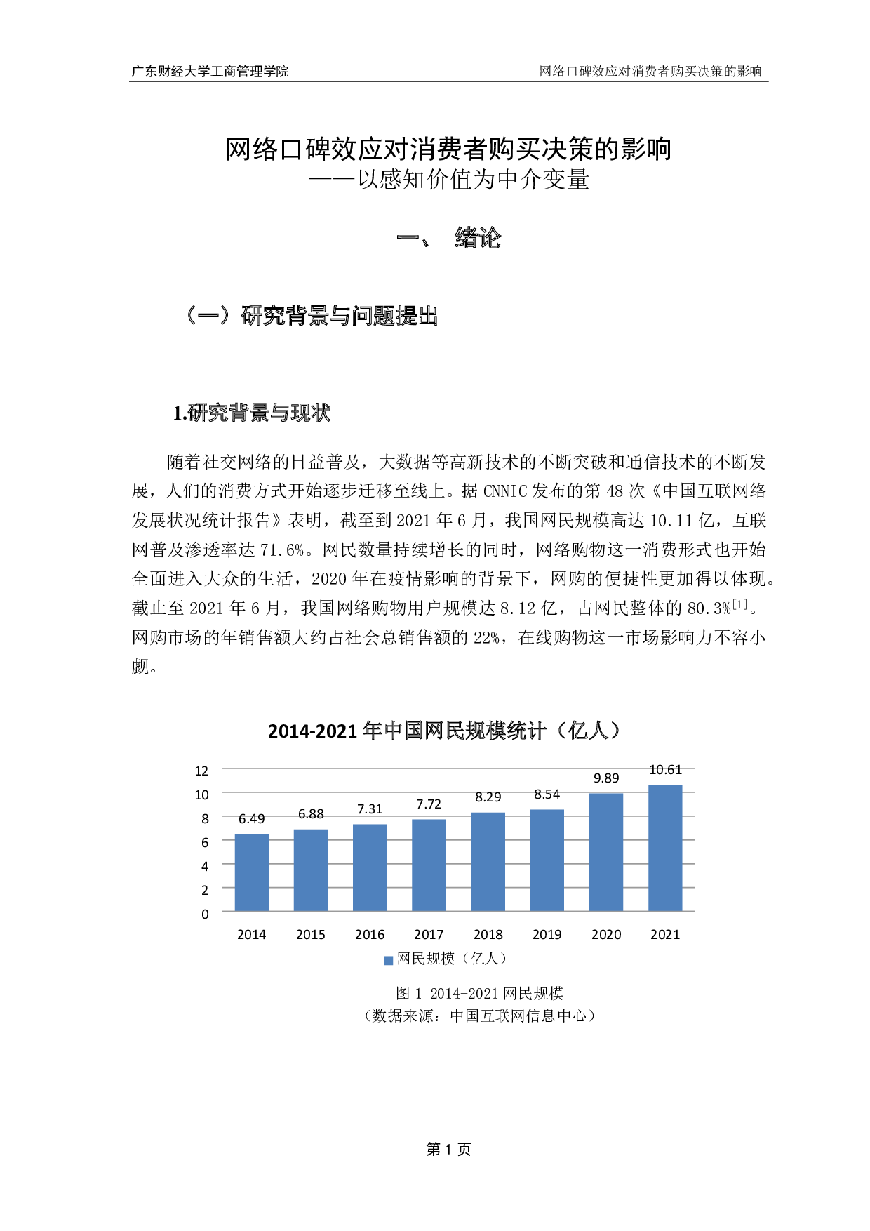 网络口碑效应对消费者购买决策的影响&mdash;&mdash;感知价值为中介变量.pdf 第5页