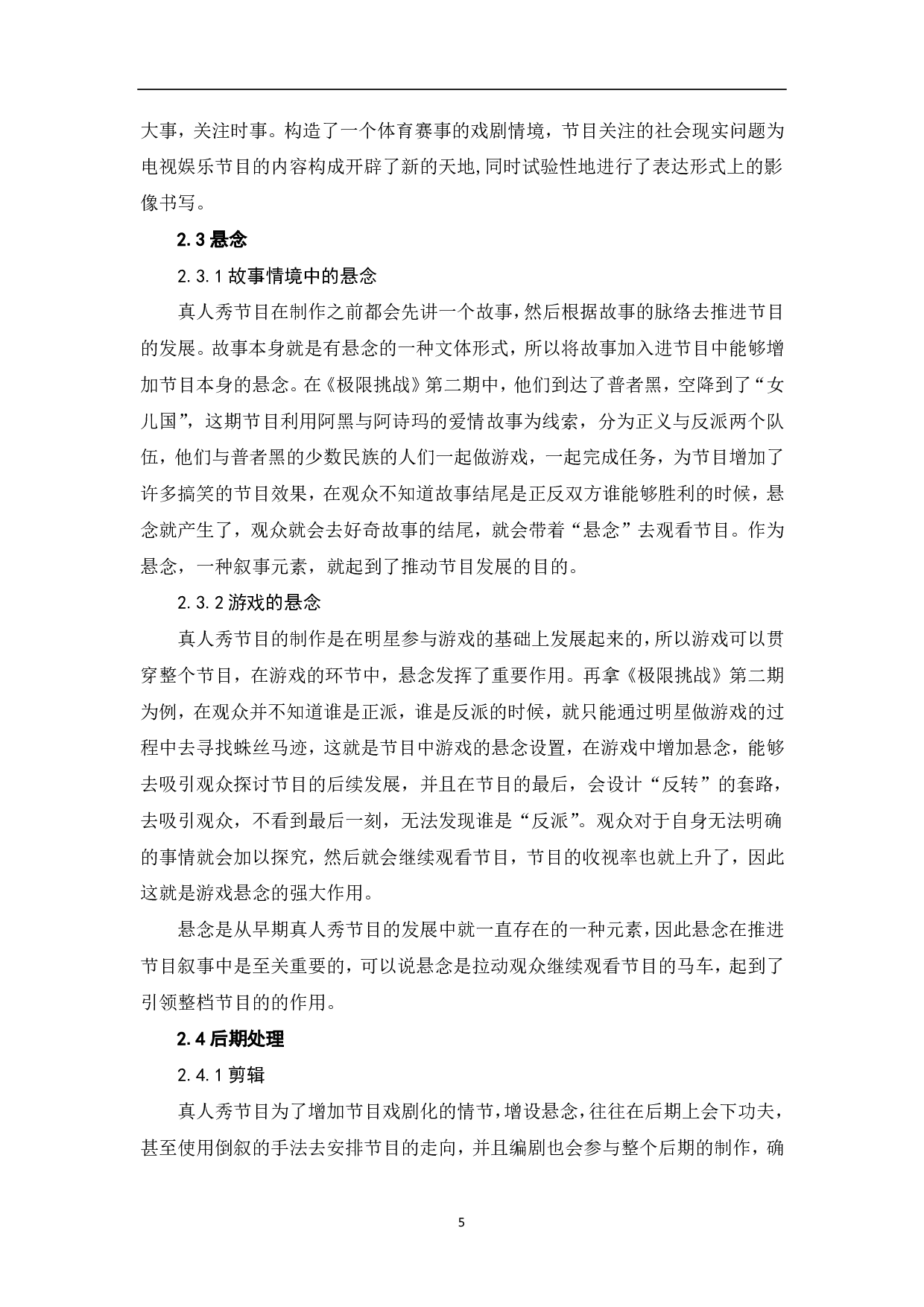 真人秀节目中的戏剧叙事元素探究-8458字.pdf 第6页