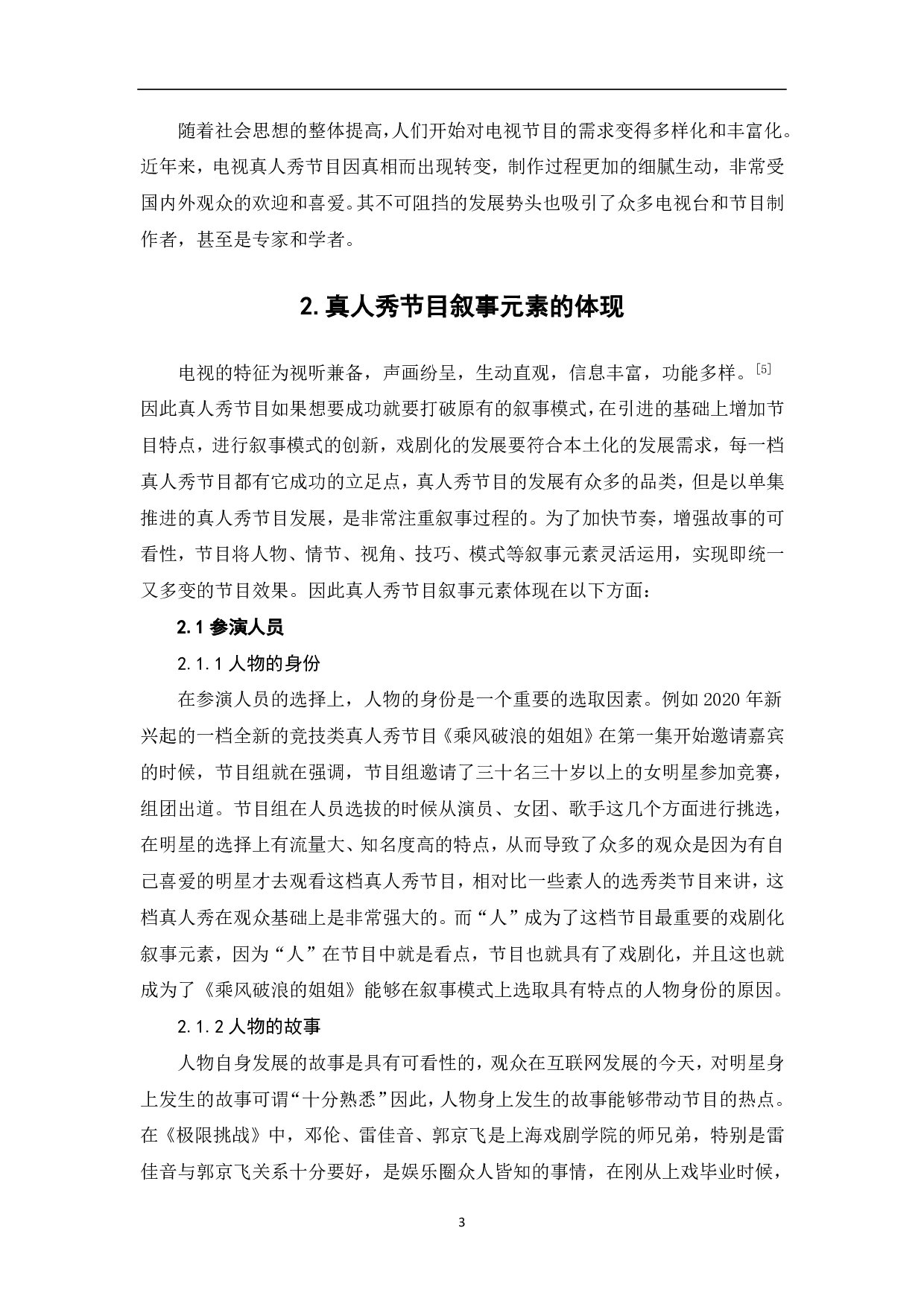 真人秀节目中的戏剧叙事元素探究-8458字.pdf 第4页