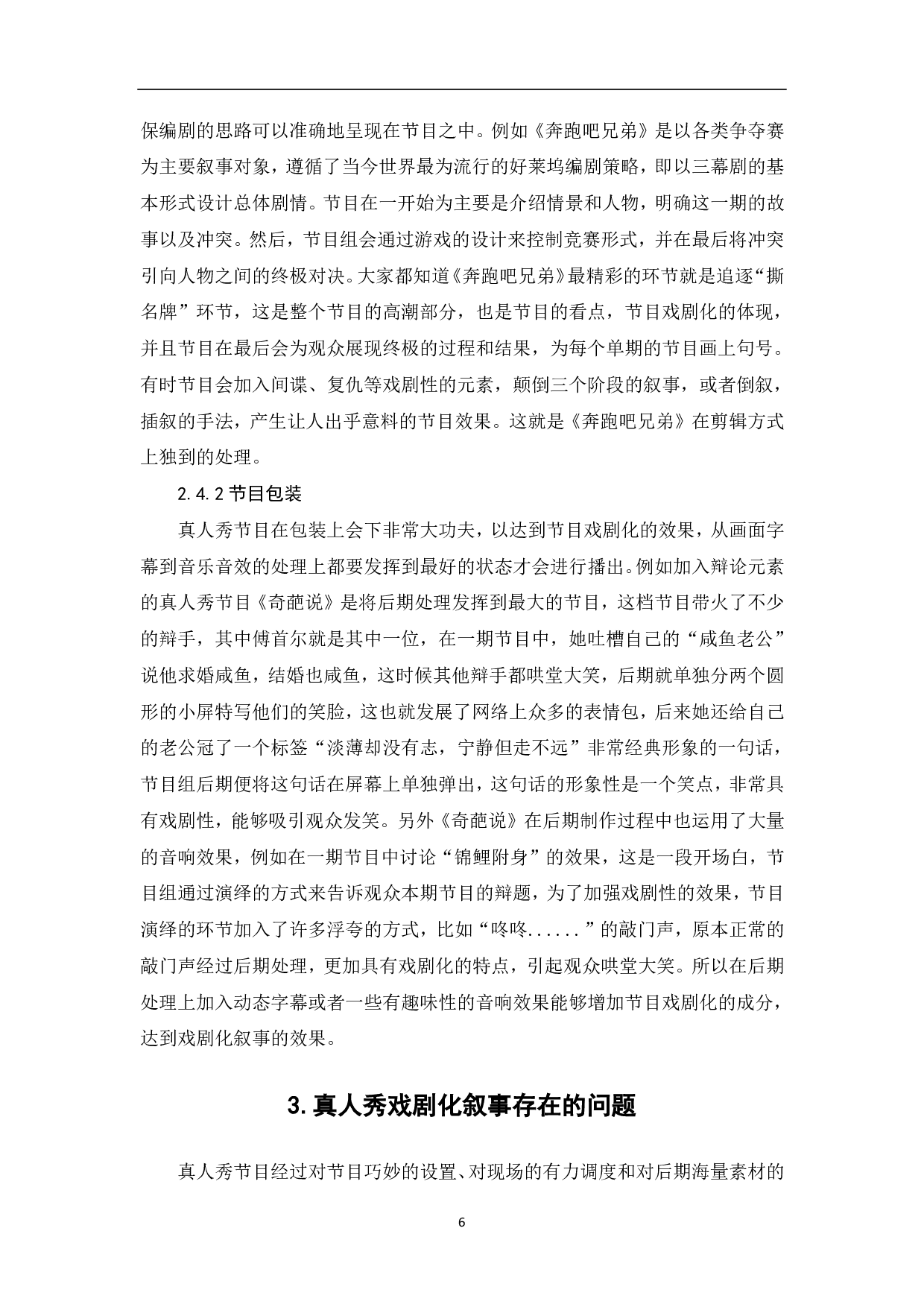 真人秀节目中的戏剧叙事元素探究-8458字.pdf 第7页