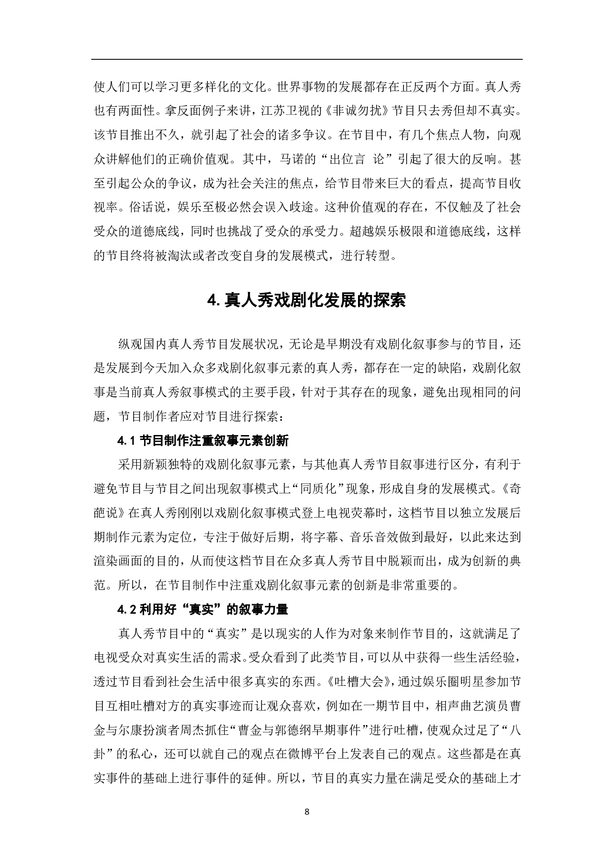 真人秀节目中的戏剧叙事元素探究-8458字.pdf 第9页