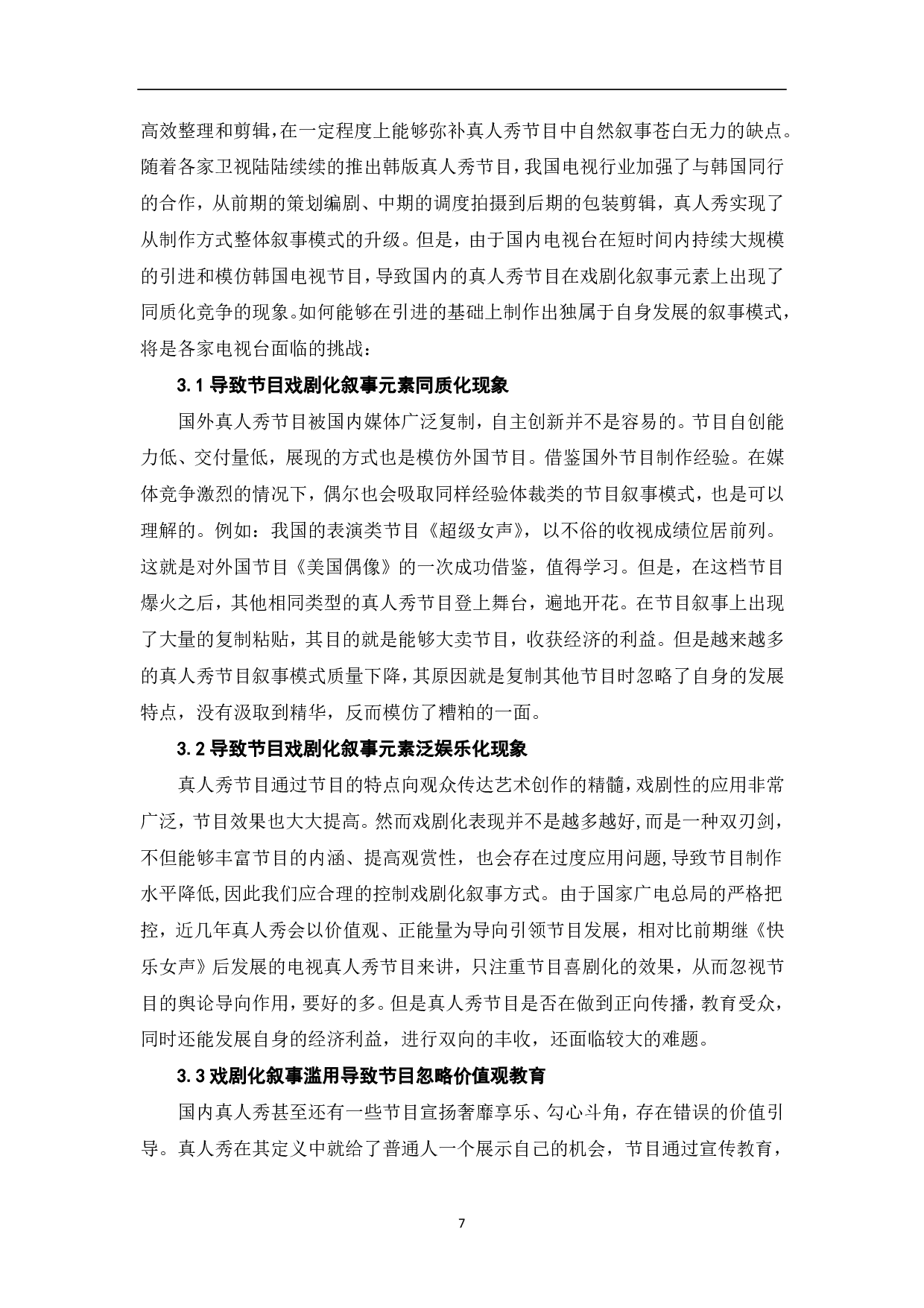 真人秀节目中的戏剧叙事元素探究-8458字.pdf 第8页