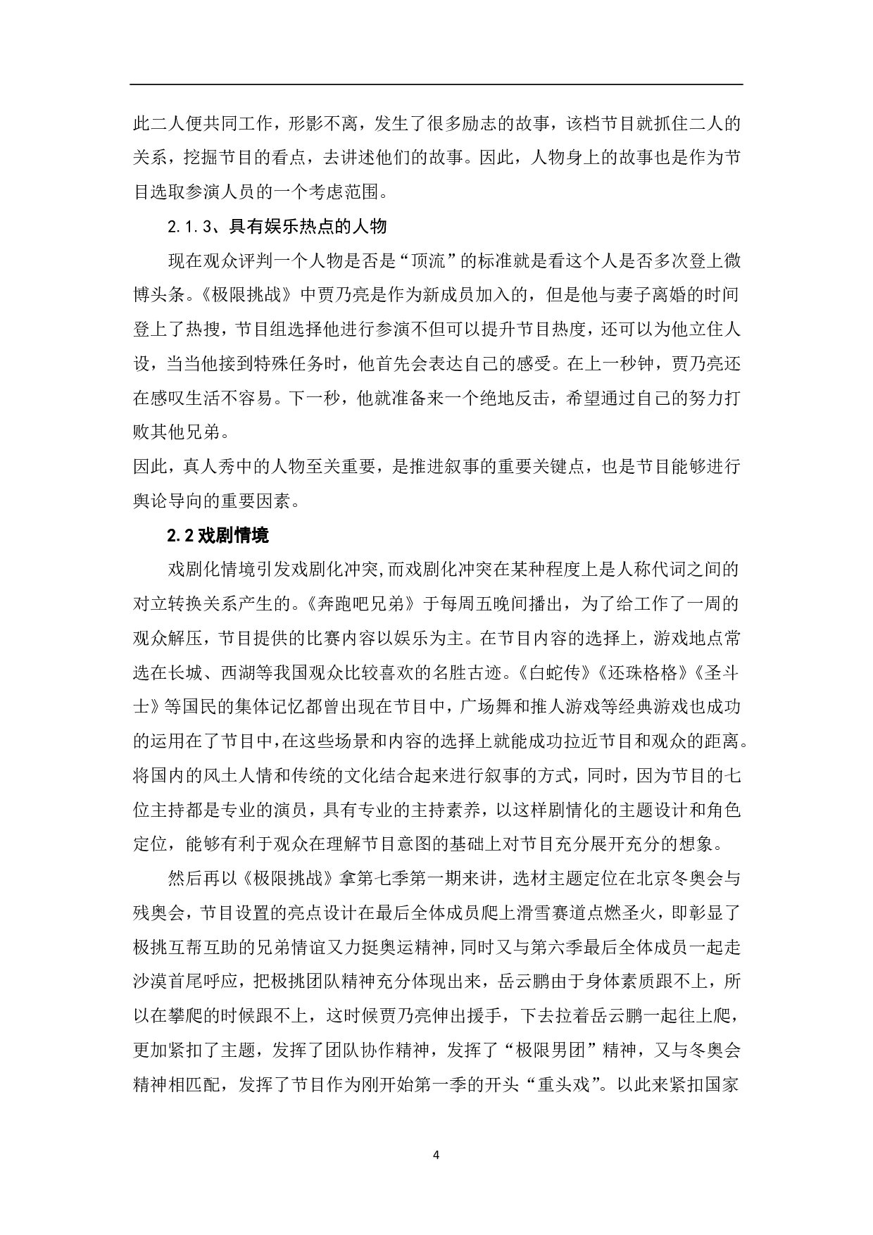真人秀节目中的戏剧叙事元素探究-8458字.pdf 第5页