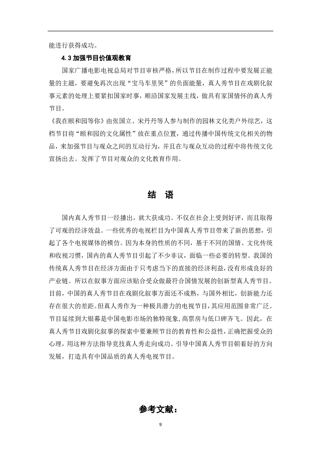 真人秀节目中的戏剧叙事元素探究-8458字.pdf 第10页