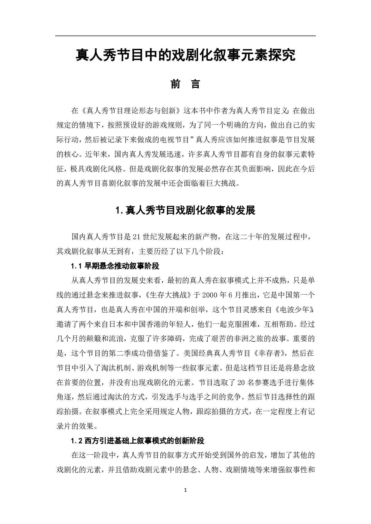 真人秀节目中的戏剧叙事元素探究-8458字.pdf 第2页