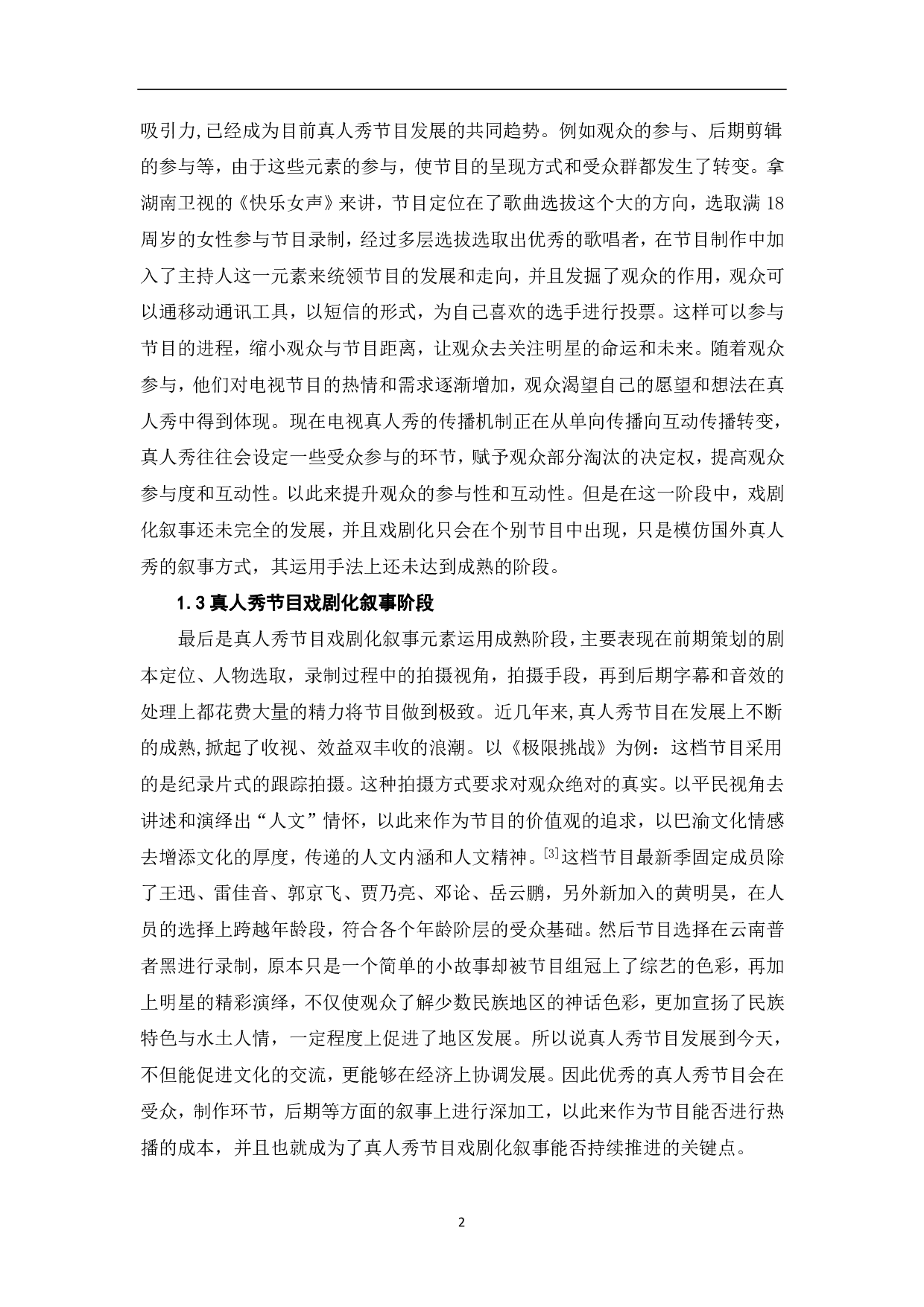 真人秀节目中的戏剧叙事元素探究-8458字.pdf 第3页