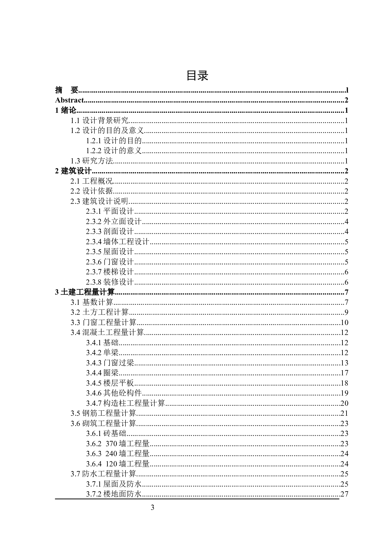 摘星住宅楼建筑设计及土建预算编制-25007字.docx 第3页