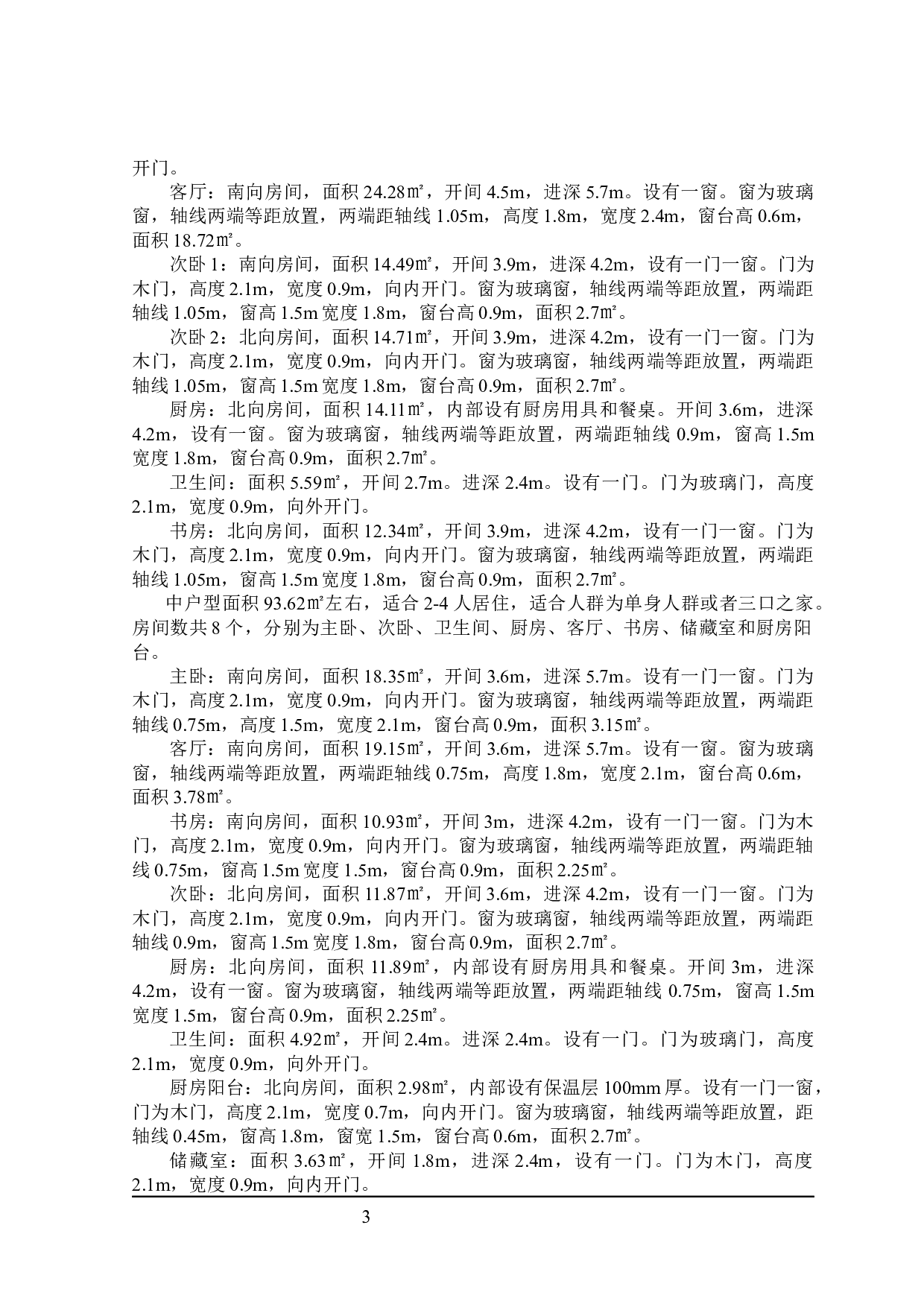 摘星住宅楼建筑设计及土建预算编制-25007字.docx 第7页