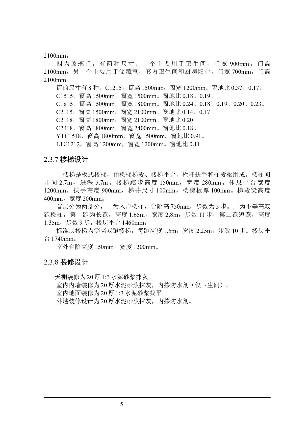 摘星住宅楼建筑设计及土建预算编制-25007字.docx 第9页