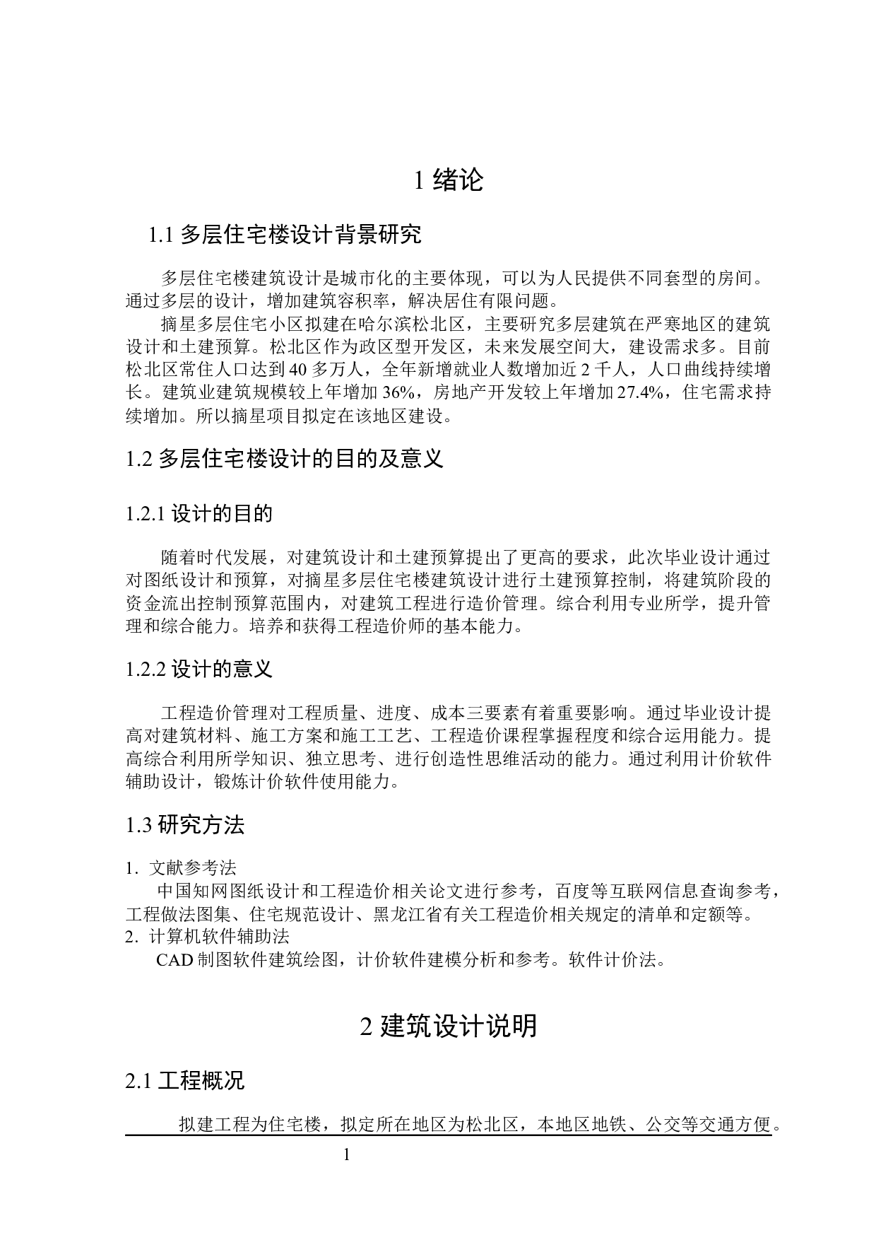 摘星住宅楼建筑设计及土建预算编制-25007字.docx 第5页