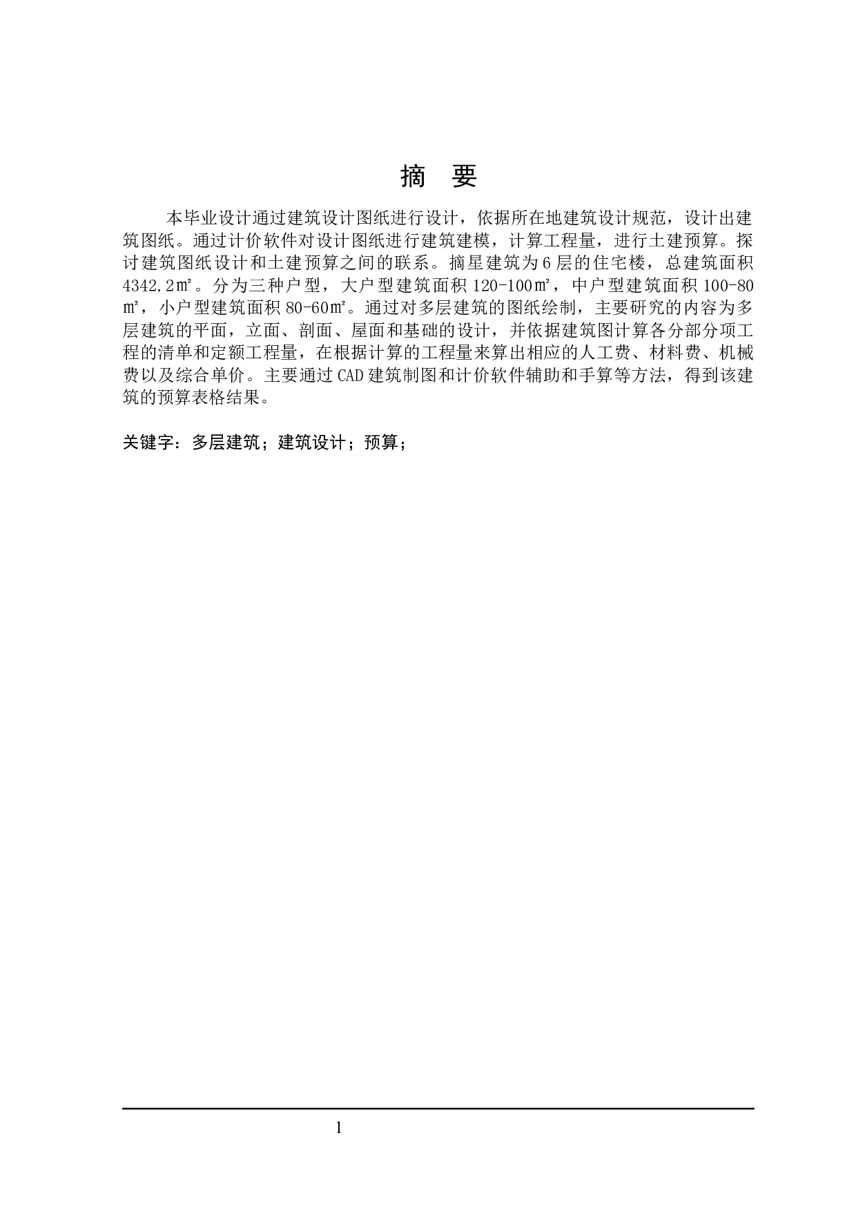 摘星住宅楼建筑设计及土建预算编制-25007字.docx 第1页