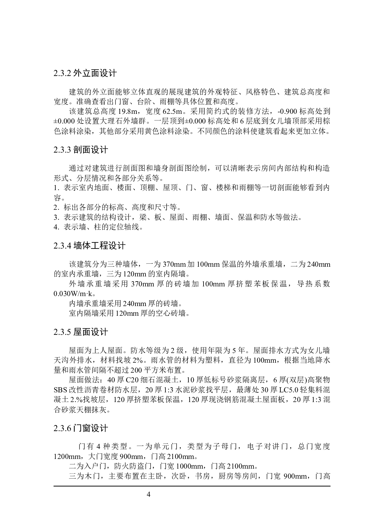 摘星住宅楼建筑设计及土建预算编制-25007字.docx 第8页