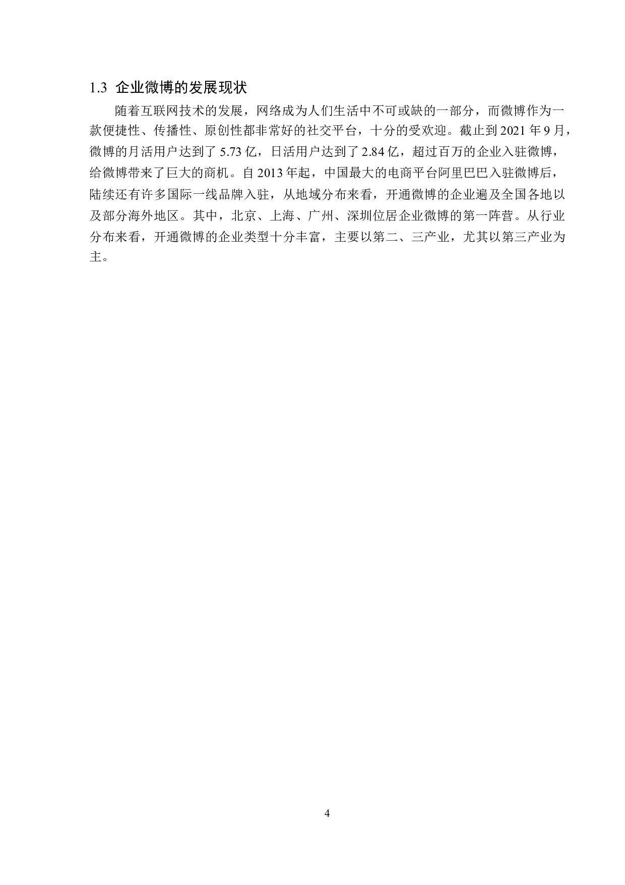 企业微博广告策略探析-13933字.doc 第8页