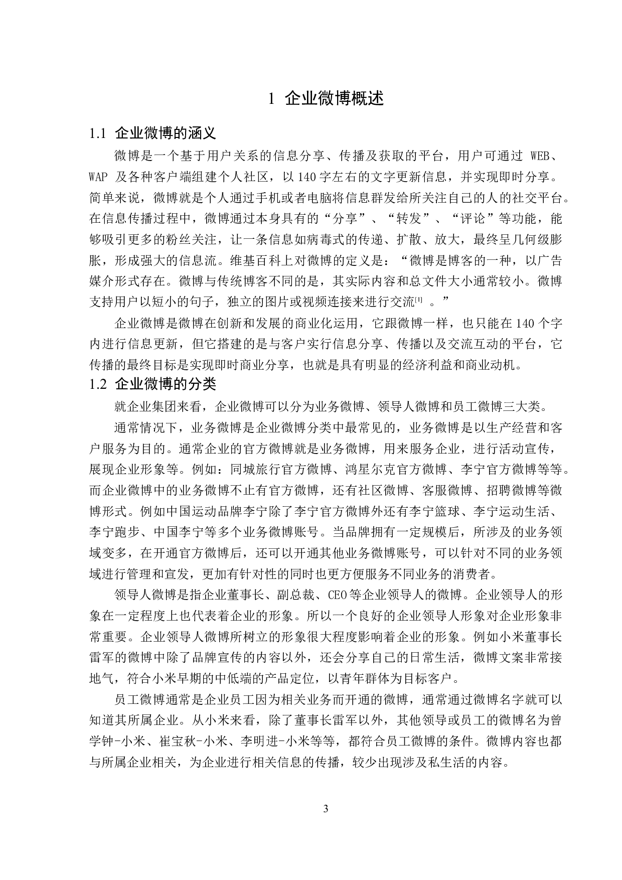 企业微博广告策略探析-13933字.doc 第7页