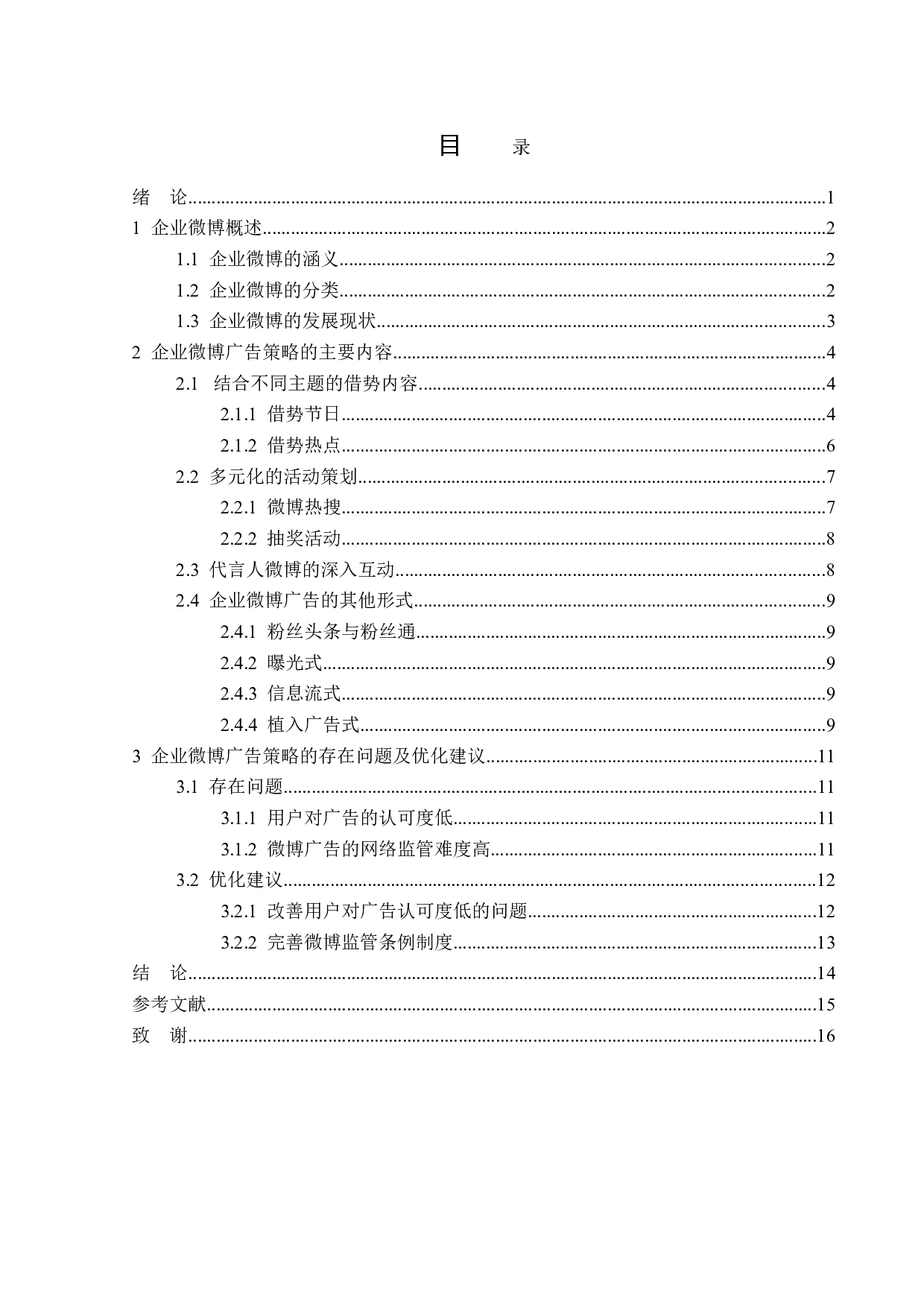 企业微博广告策略探析-13933字.doc 第3页