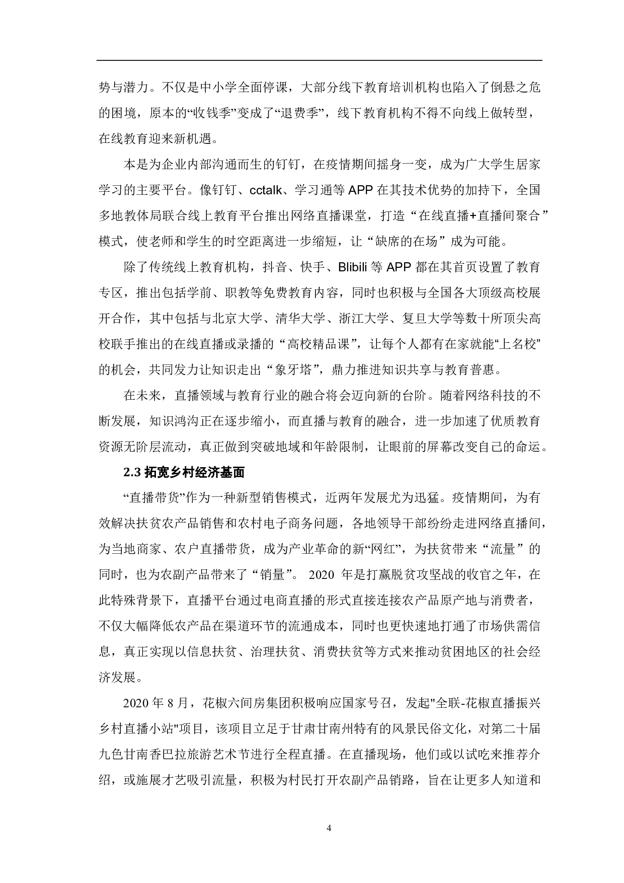 直播赋能：媒介融合新路径-10048字.pdf 第5页