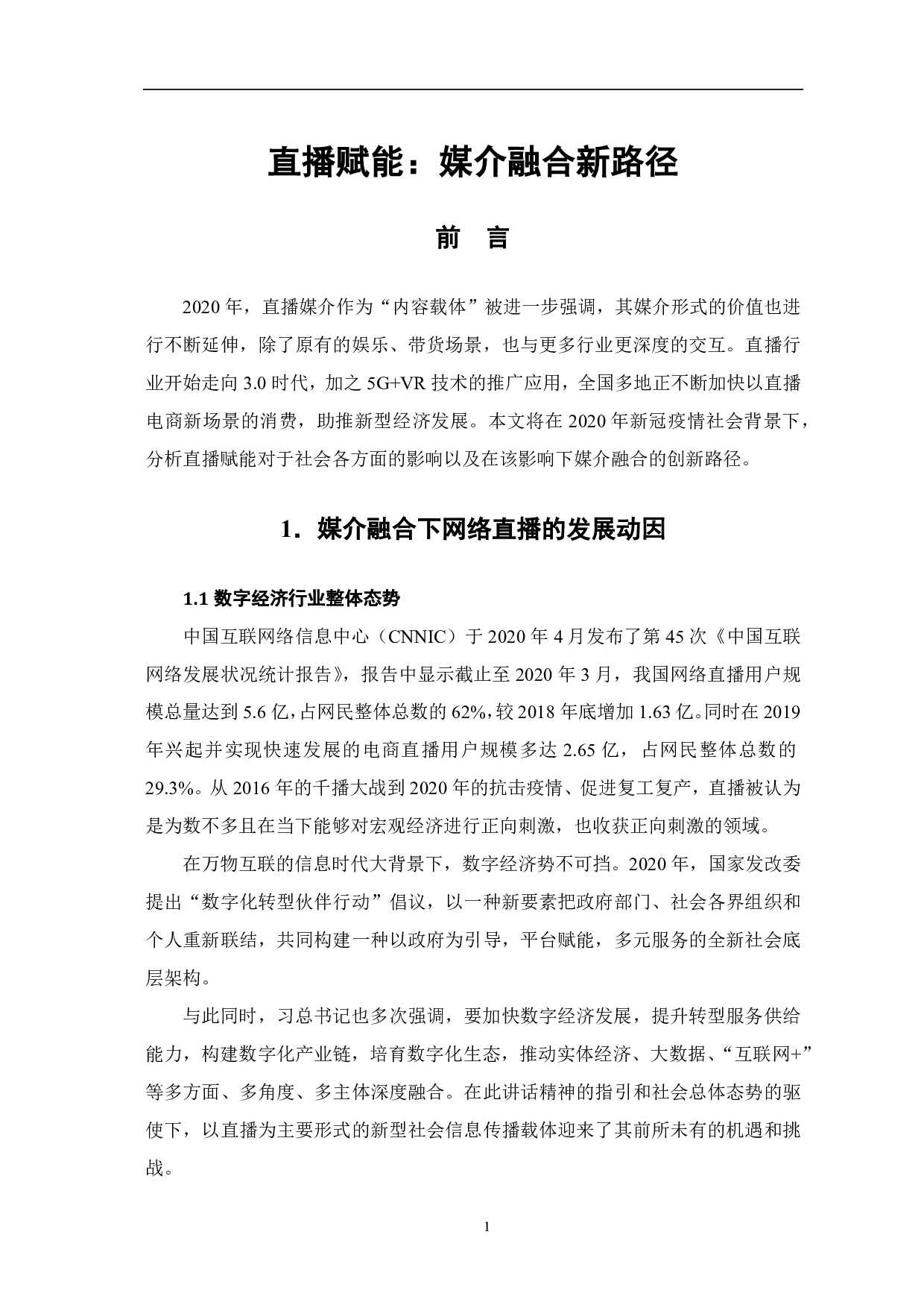 直播赋能：媒介融合新路径-10048字.pdf 第2页