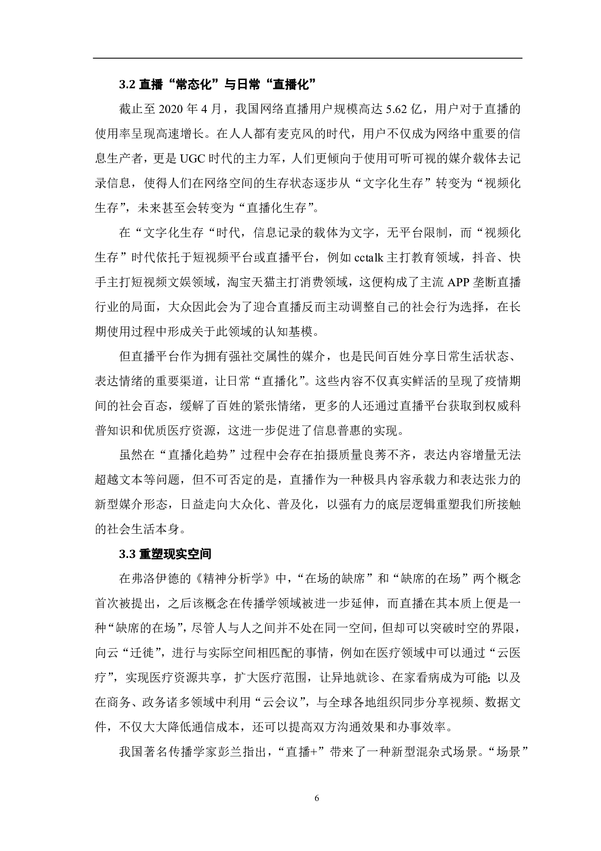 直播赋能：媒介融合新路径-10048字.pdf 第7页