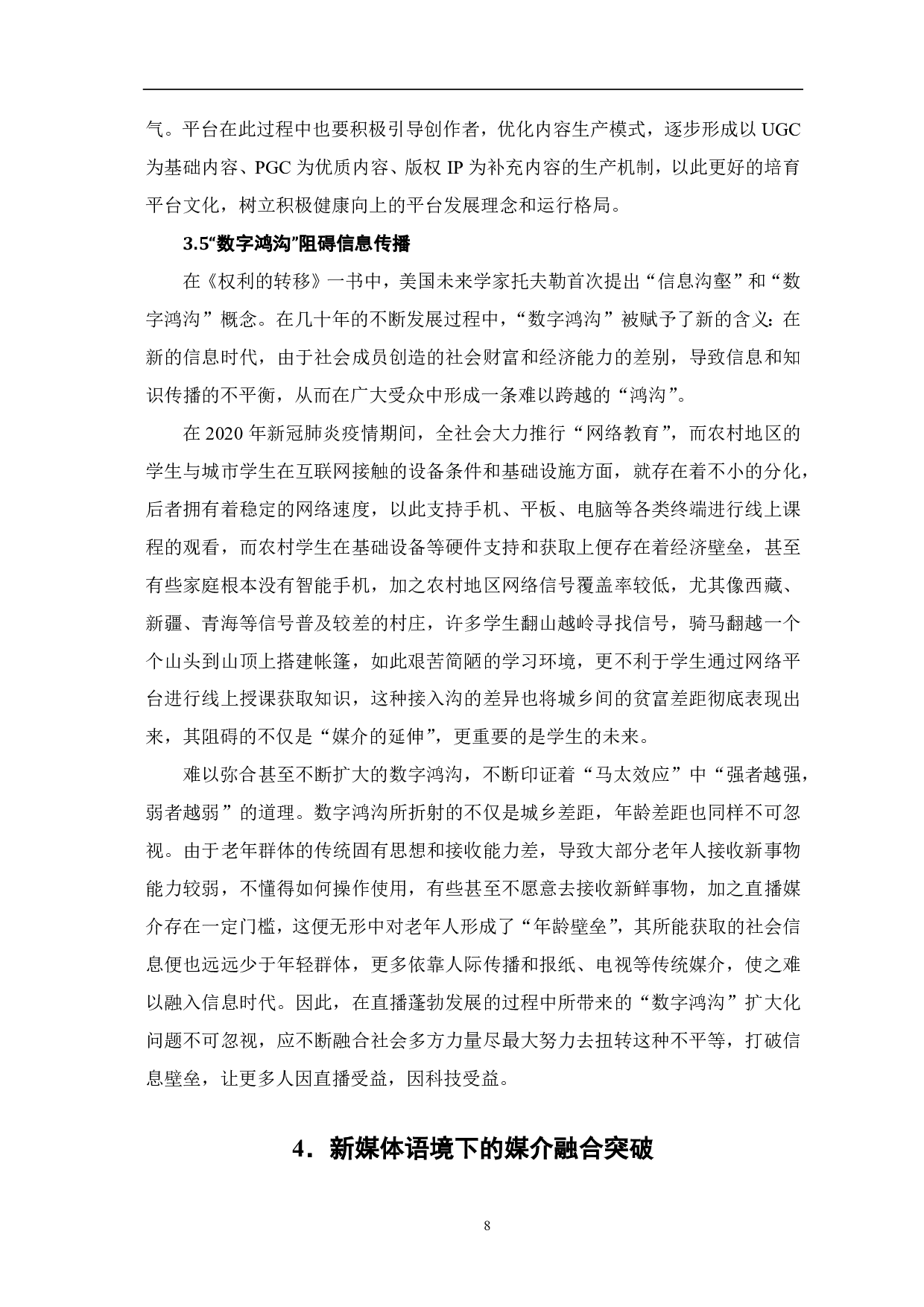 直播赋能：媒介融合新路径-10048字.pdf 第9页